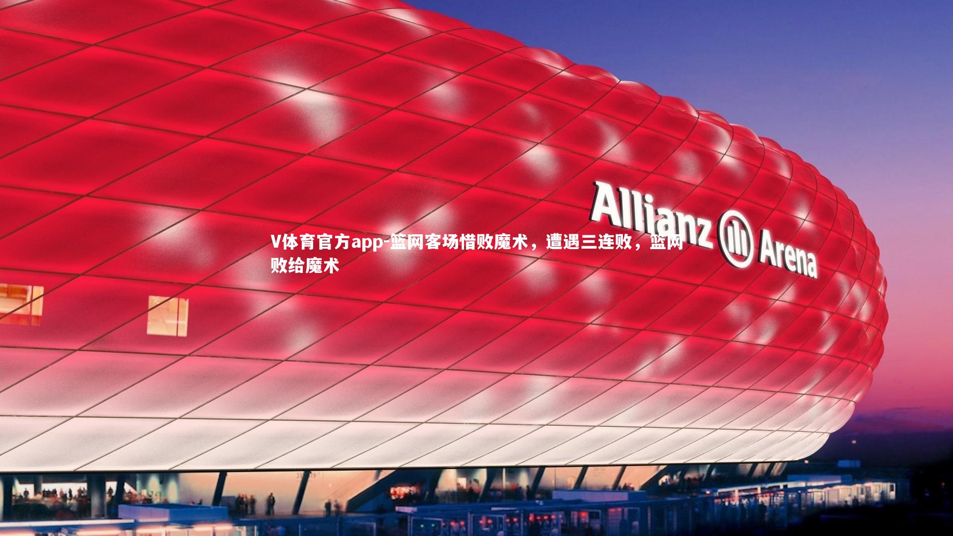 篮网客场惜败魔术，遭遇三连败，篮网败给魔术