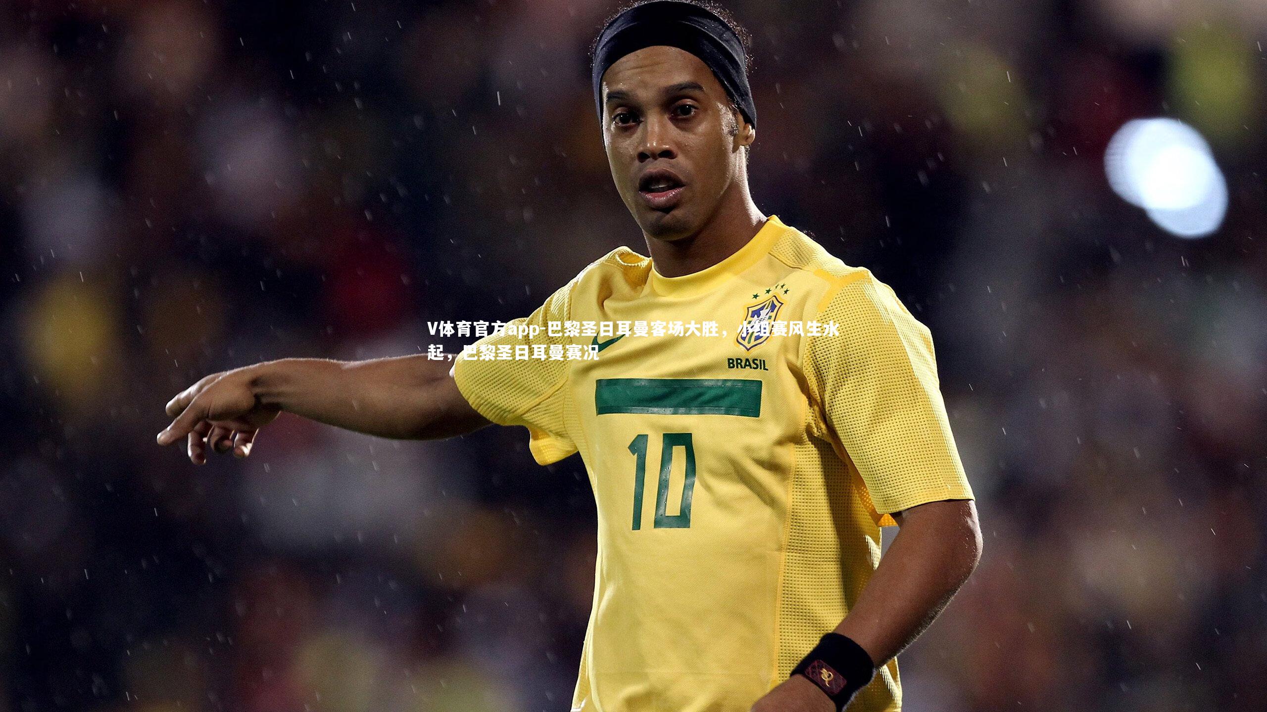 巴黎圣日耳曼客场大胜,小组赛风生水起,巴黎圣日耳曼赛况