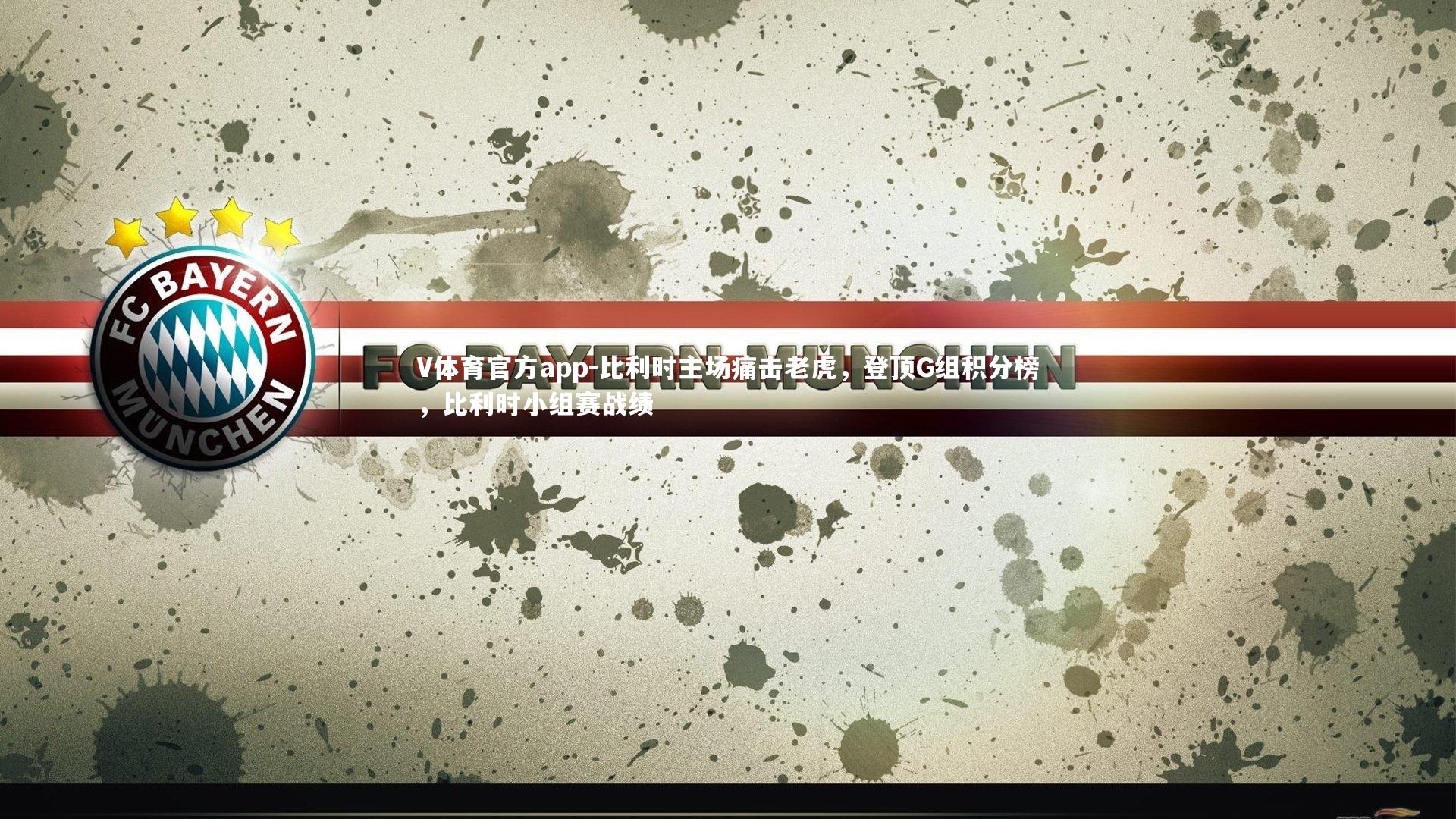 V体育官方app-比利时主场痛击老虎，登顶G组积分榜，比利时小组赛战绩