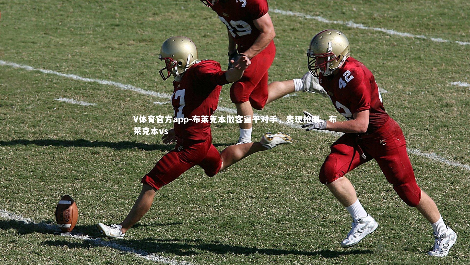 布莱克本做客逼平对手，表现抢眼，布莱克本vs