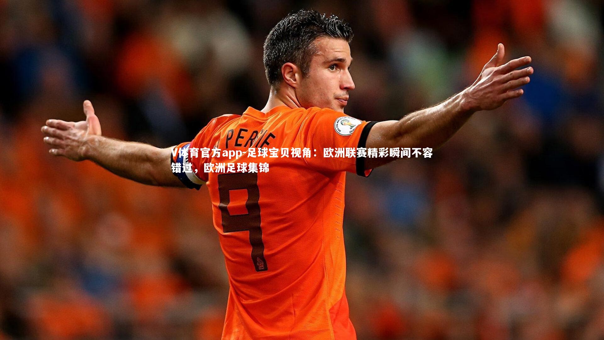 足球宝贝视角：欧洲联赛精彩瞬间不容错过，欧洲足球集锦