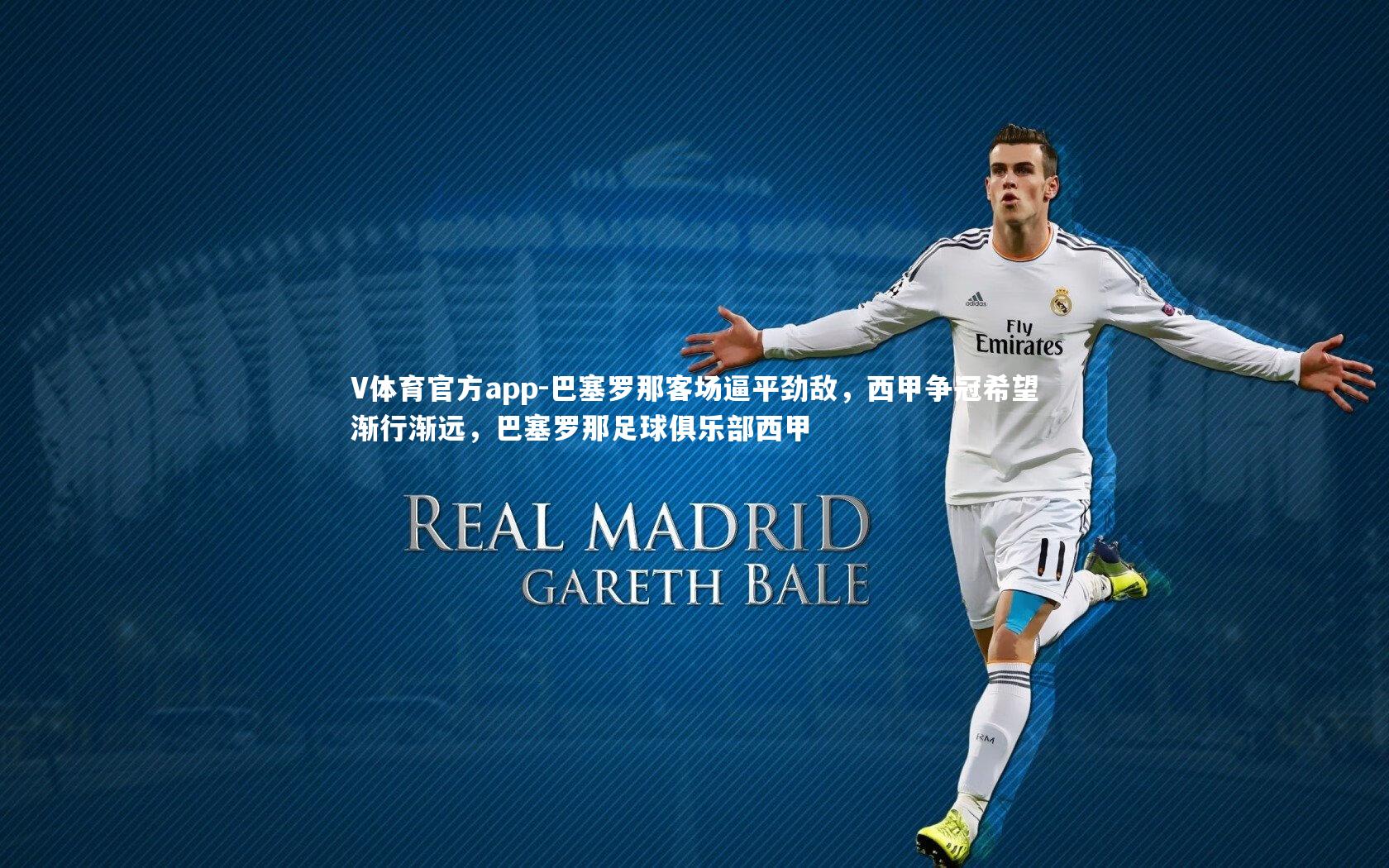 巴塞罗那客场逼平劲敌，西甲争冠希望渐行渐远，巴塞罗那足球俱乐部西甲