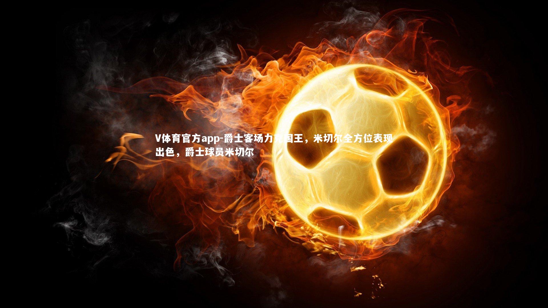 爵士客场力克国王，米切尔全方位表现出色，爵士球员米切尔