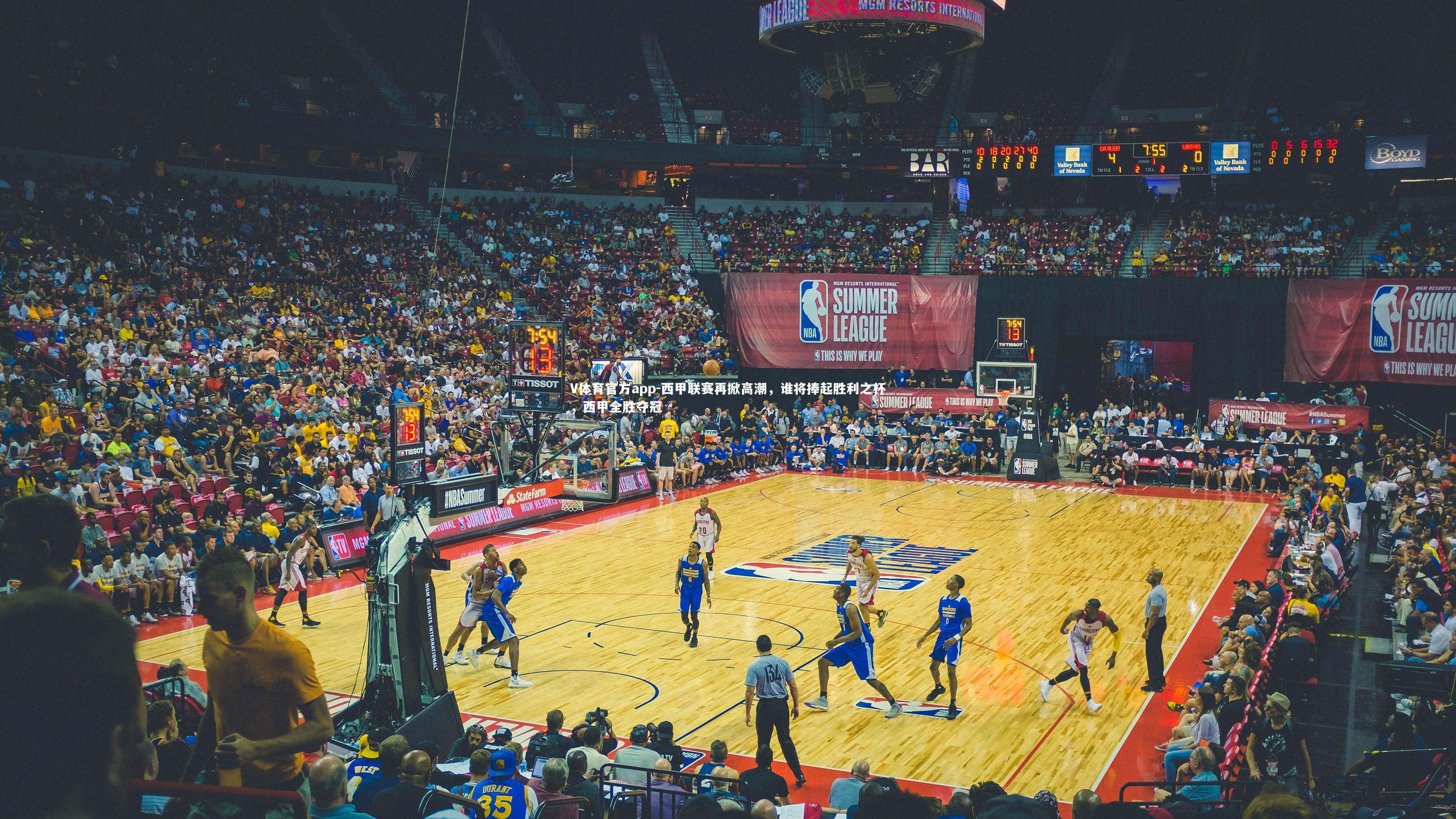 V体育官方app-西甲联赛再掀高潮，谁将捧起胜利之杯，西甲全胜夺冠