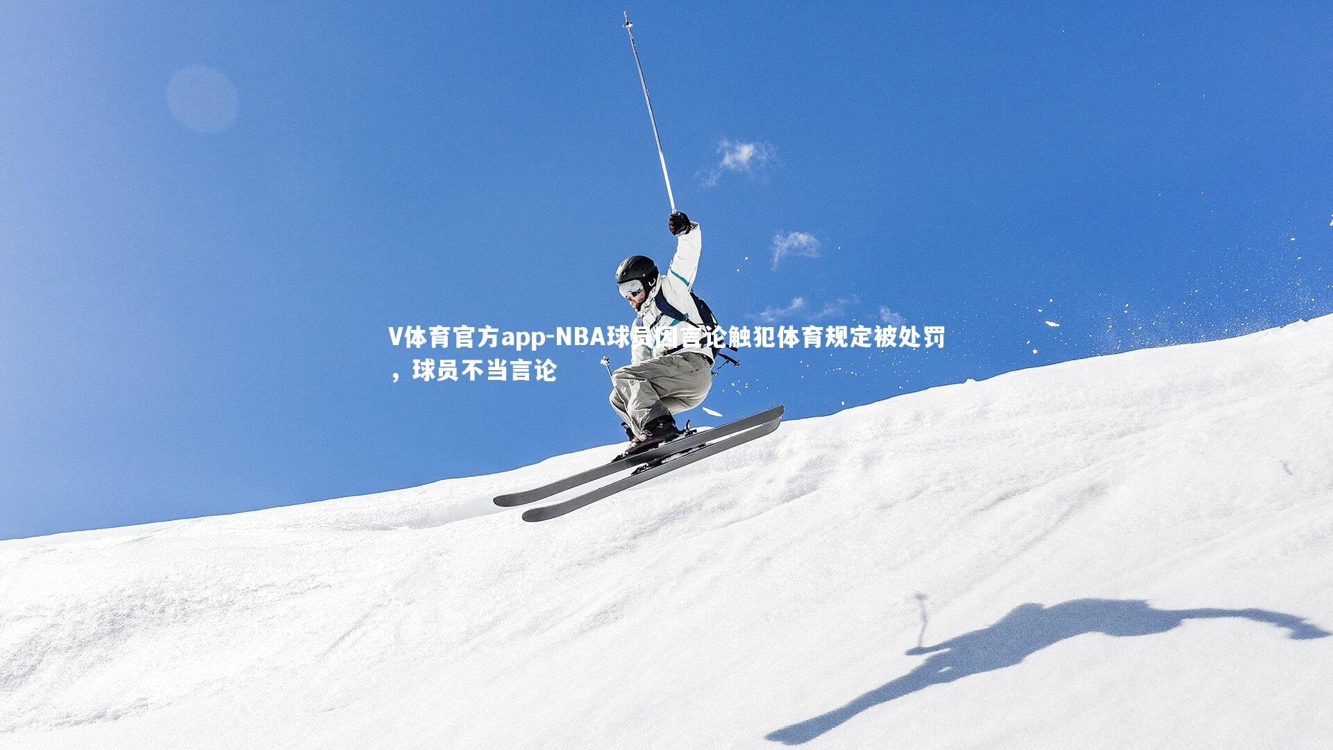 NBA球员因言论触犯体育规定被处罚，球员不当言论