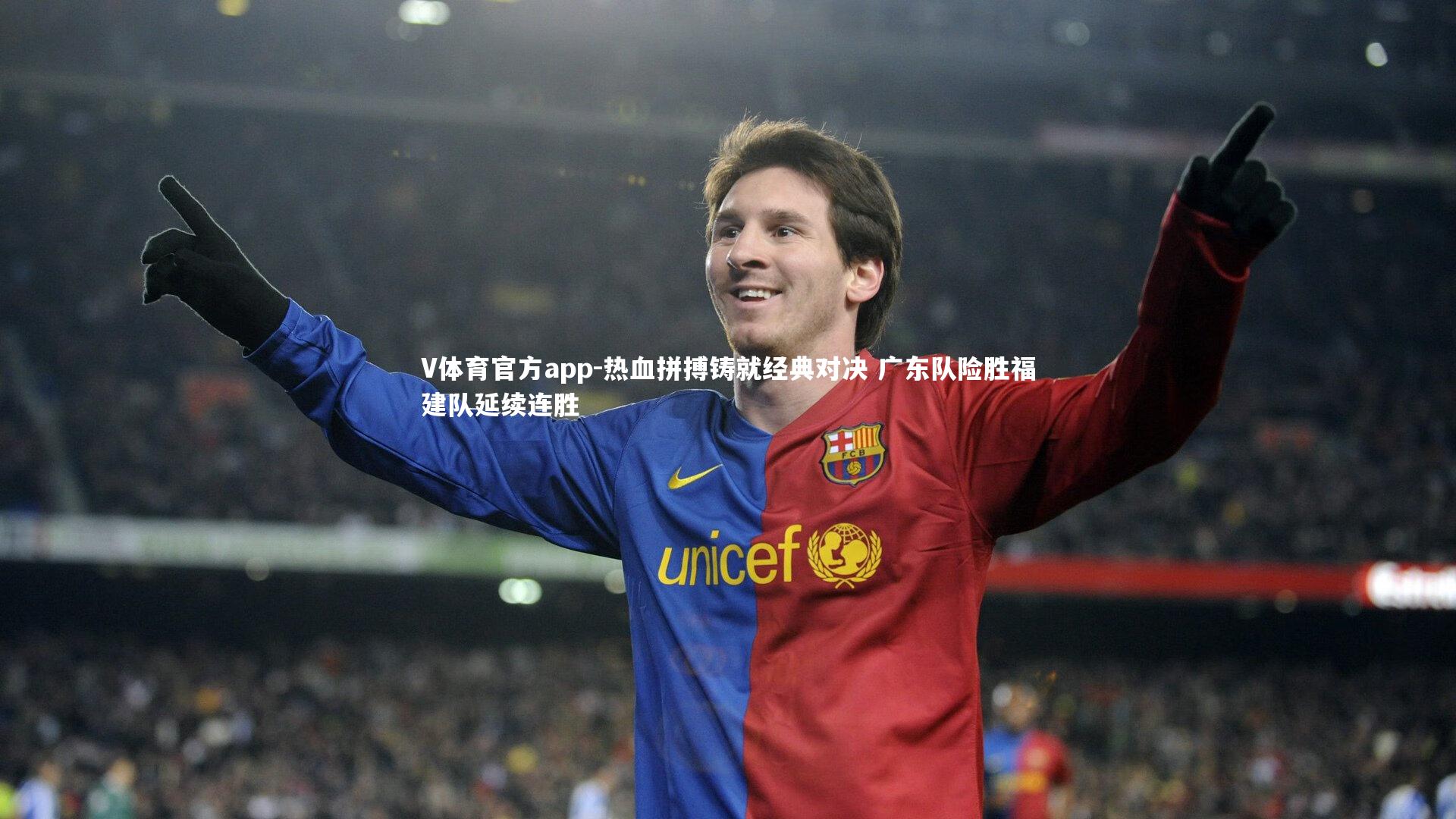 V体育官方app-热血拼搏铸就经典对决 广东队险胜福建队延续连胜