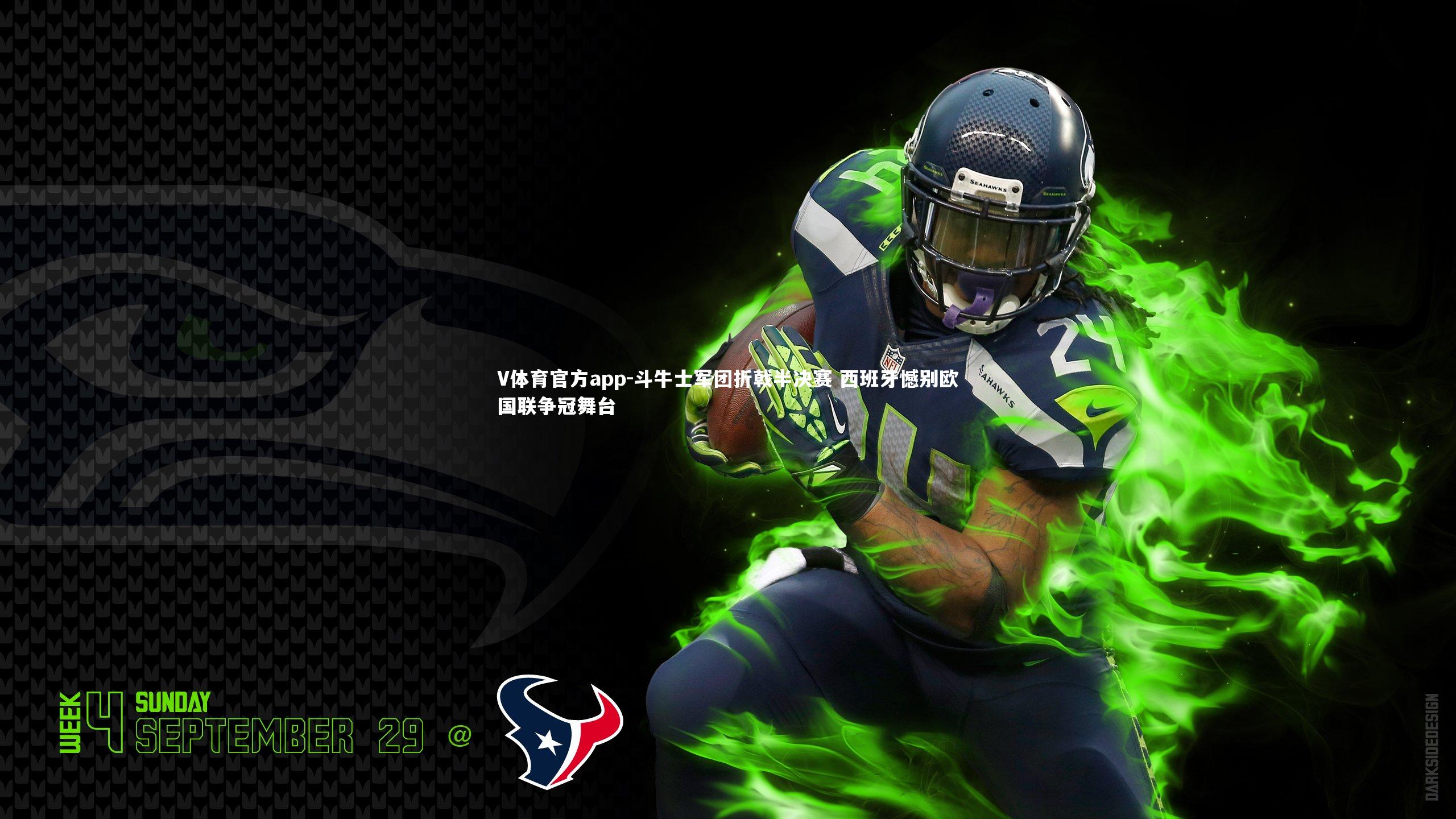 斗牛士军团折戟半决赛 西班牙憾别欧国联争冠舞台