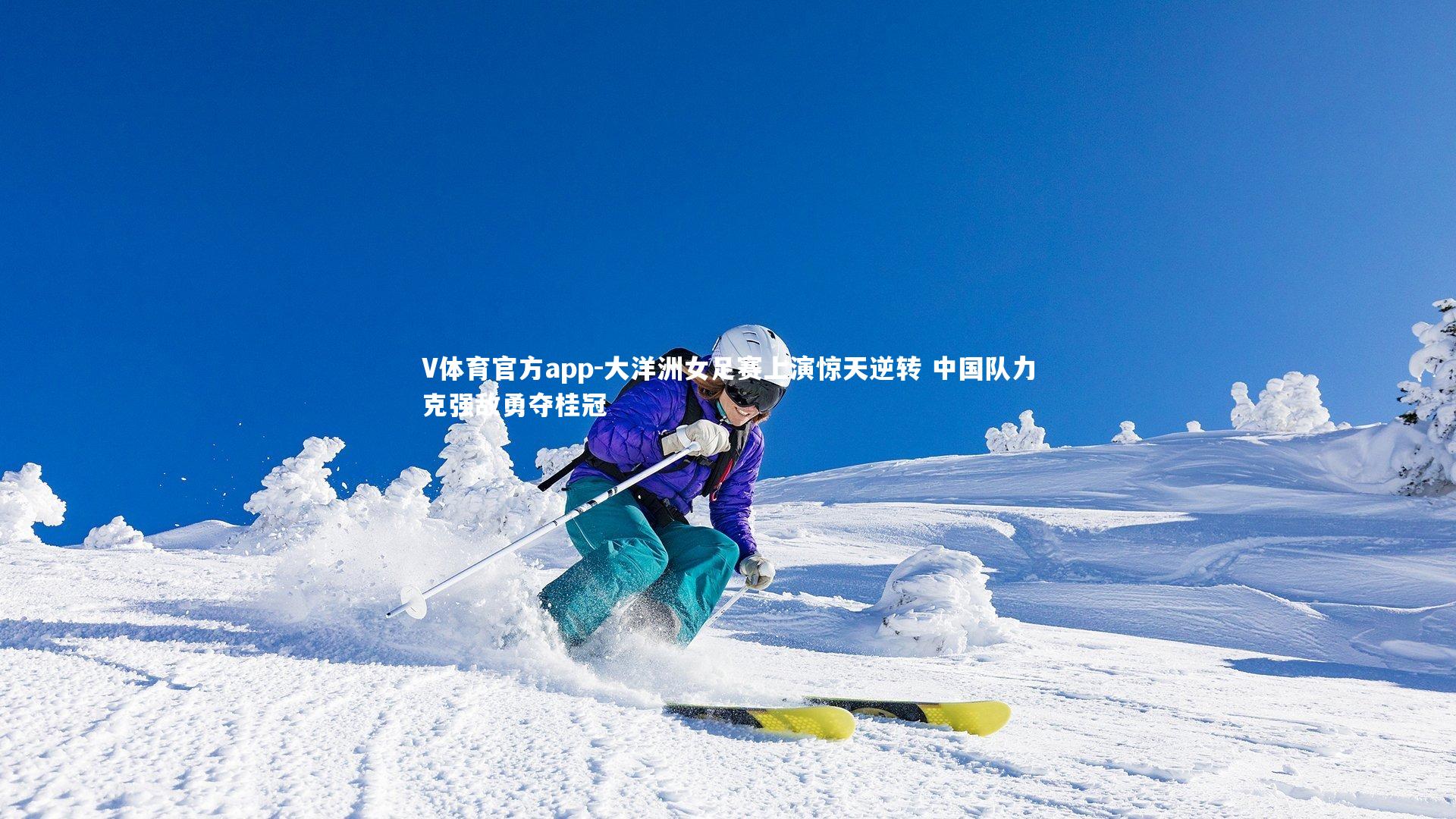V体育官方app-大洋洲女足赛上演惊天逆转 中国队力克强敌勇夺桂冠