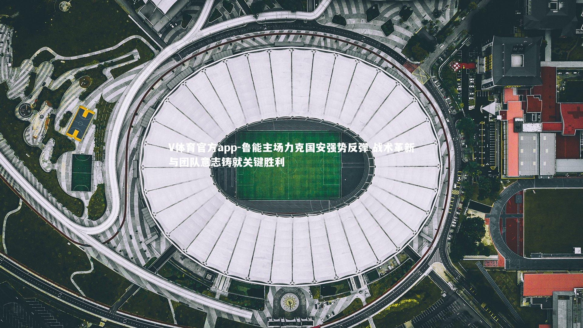 鲁能主场力克国安强势反弹 战术革新与团队意志铸就关键胜利