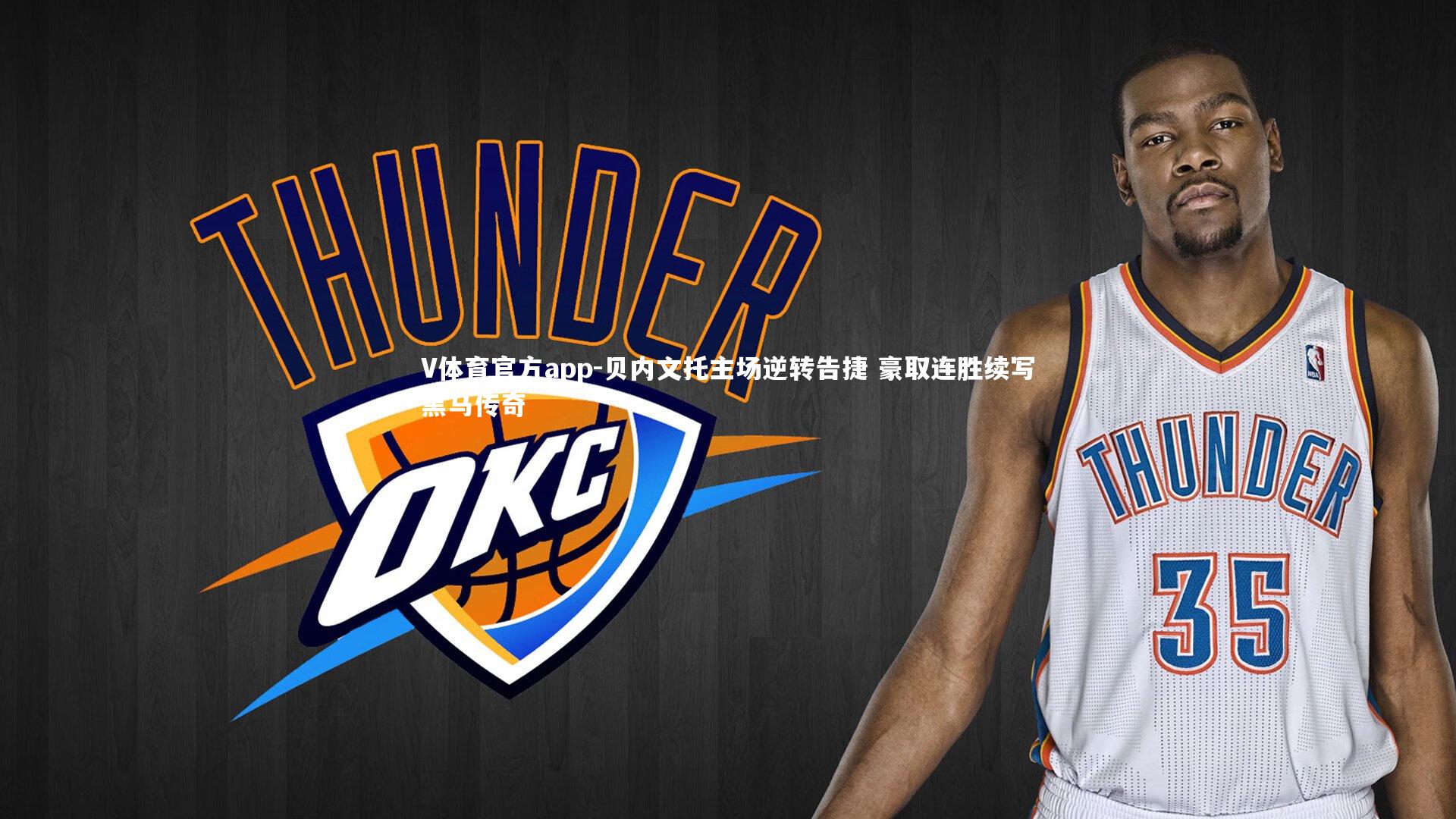 V体育官方app-贝内文托主场逆转告捷 豪取连胜续写黑马传奇