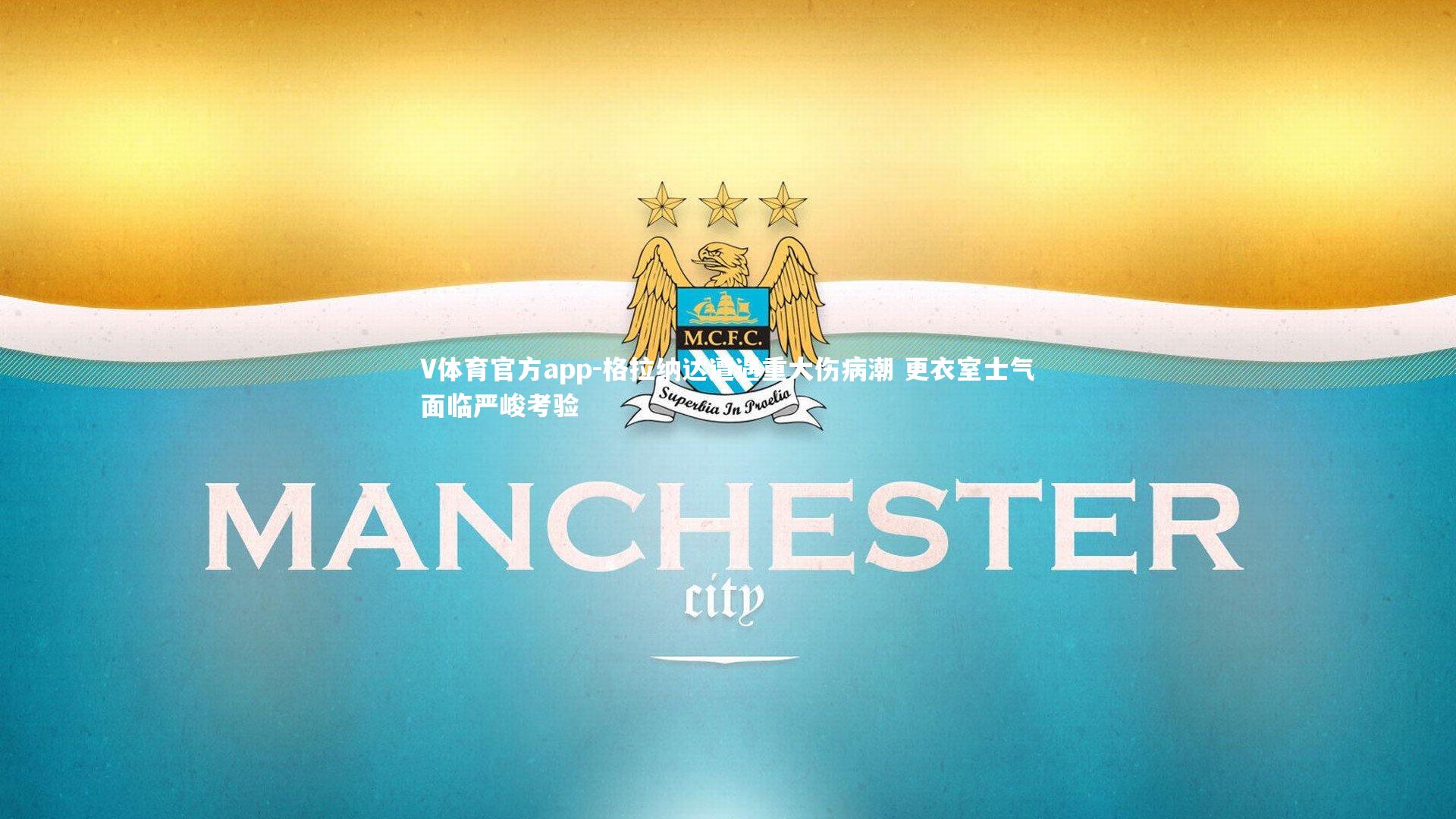 格拉纳达遭遇重大伤病潮 更衣室士气面临严峻考验