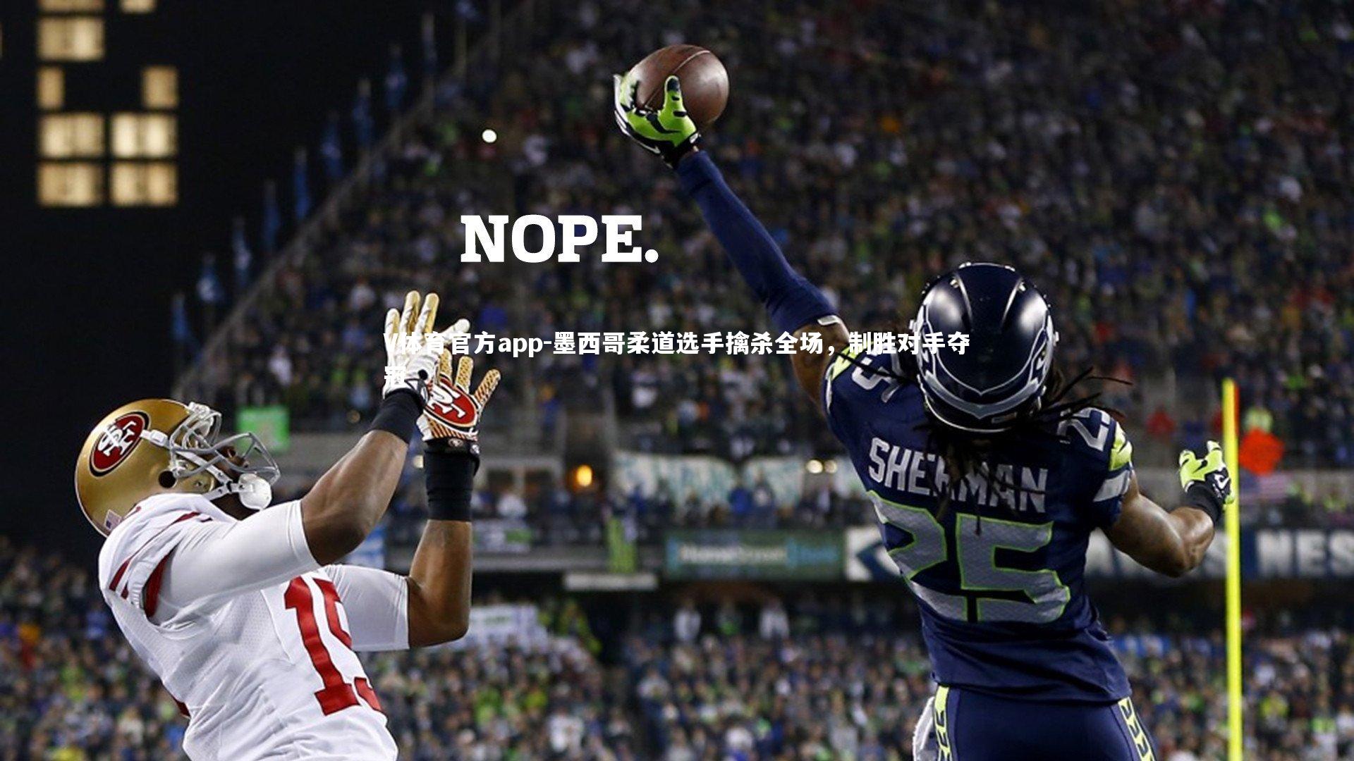 墨西哥柔道选手擒杀全场，制胜对手夺冠