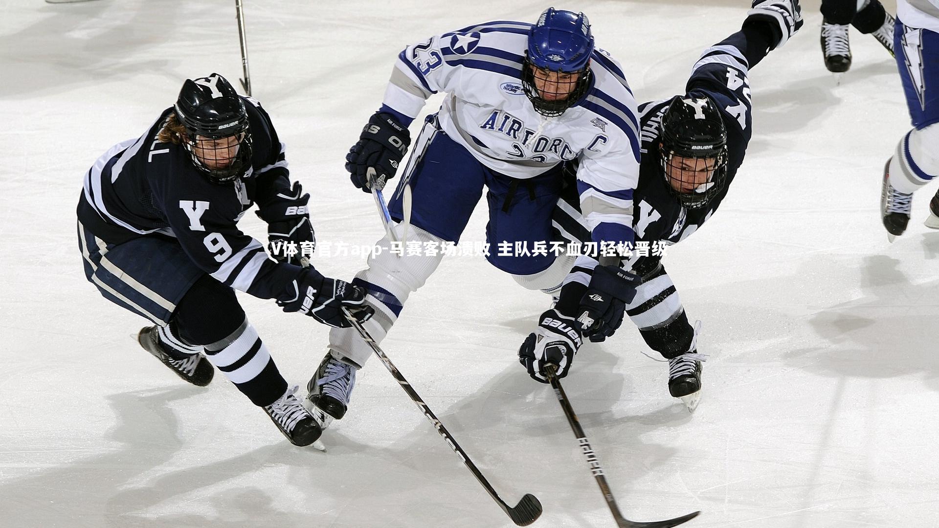 V体育官方app-马赛客场溃败 主队兵不血刃轻松晋级