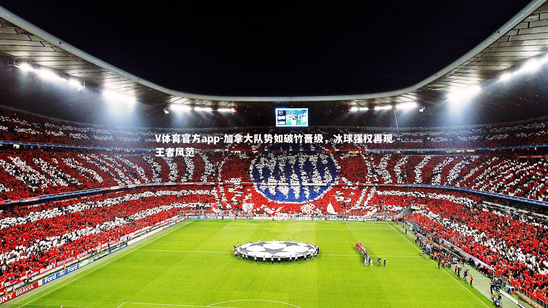 加拿大队势如破竹晋级,冰球强权再现王者风范