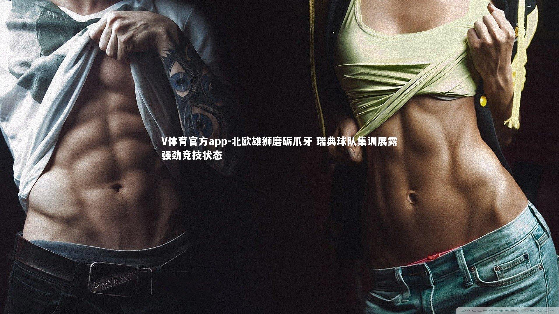 北欧雄狮磨砺爪牙 瑞典球队集训展露强劲竞技状态