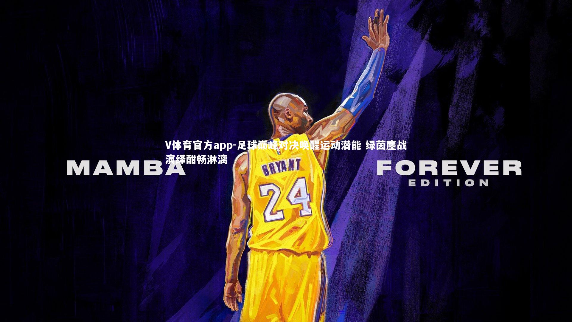 足球巅峰对决唤醒运动潜能 绿茵鏖战演绎酣畅淋漓