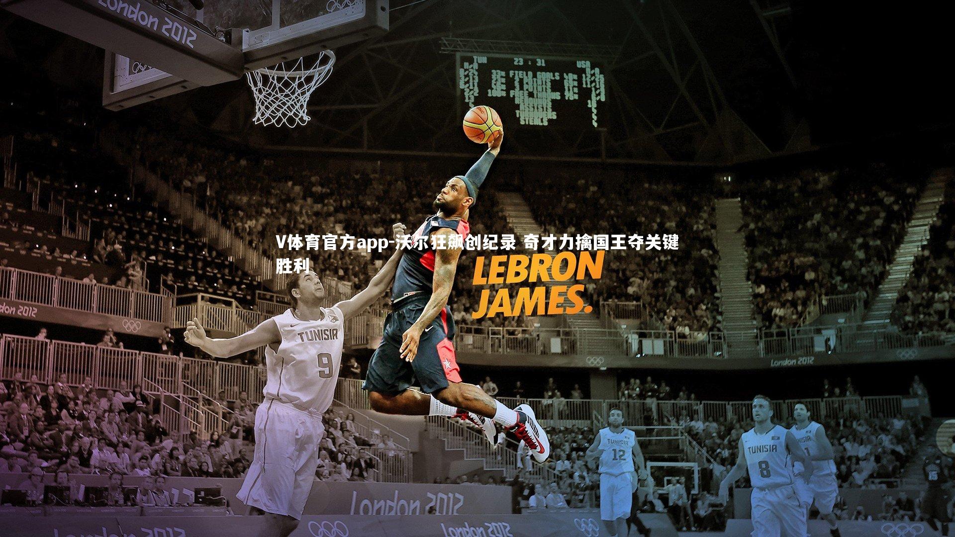 V体育官方app-沃尔狂飙创纪录 奇才力擒国王夺关键胜利