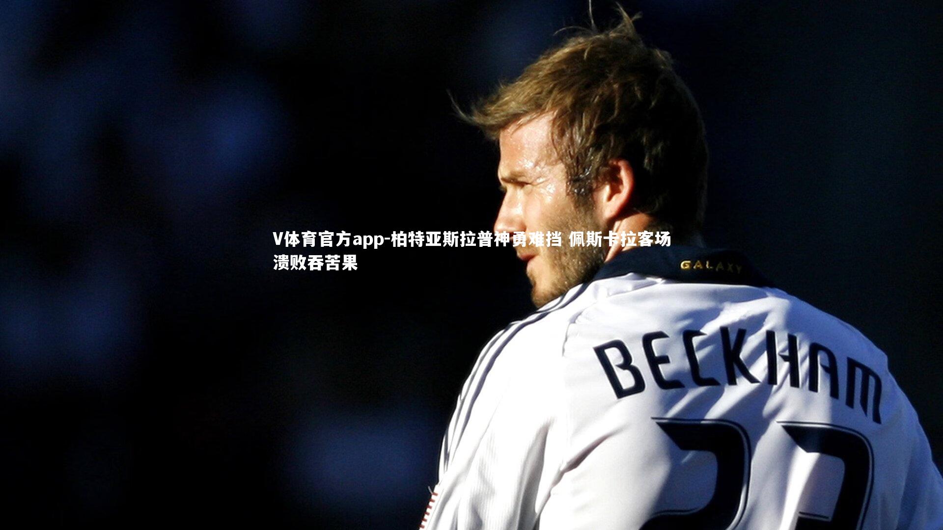V体育官方app-柏特亚斯拉普神勇难挡 佩斯卡拉客场溃败吞苦果