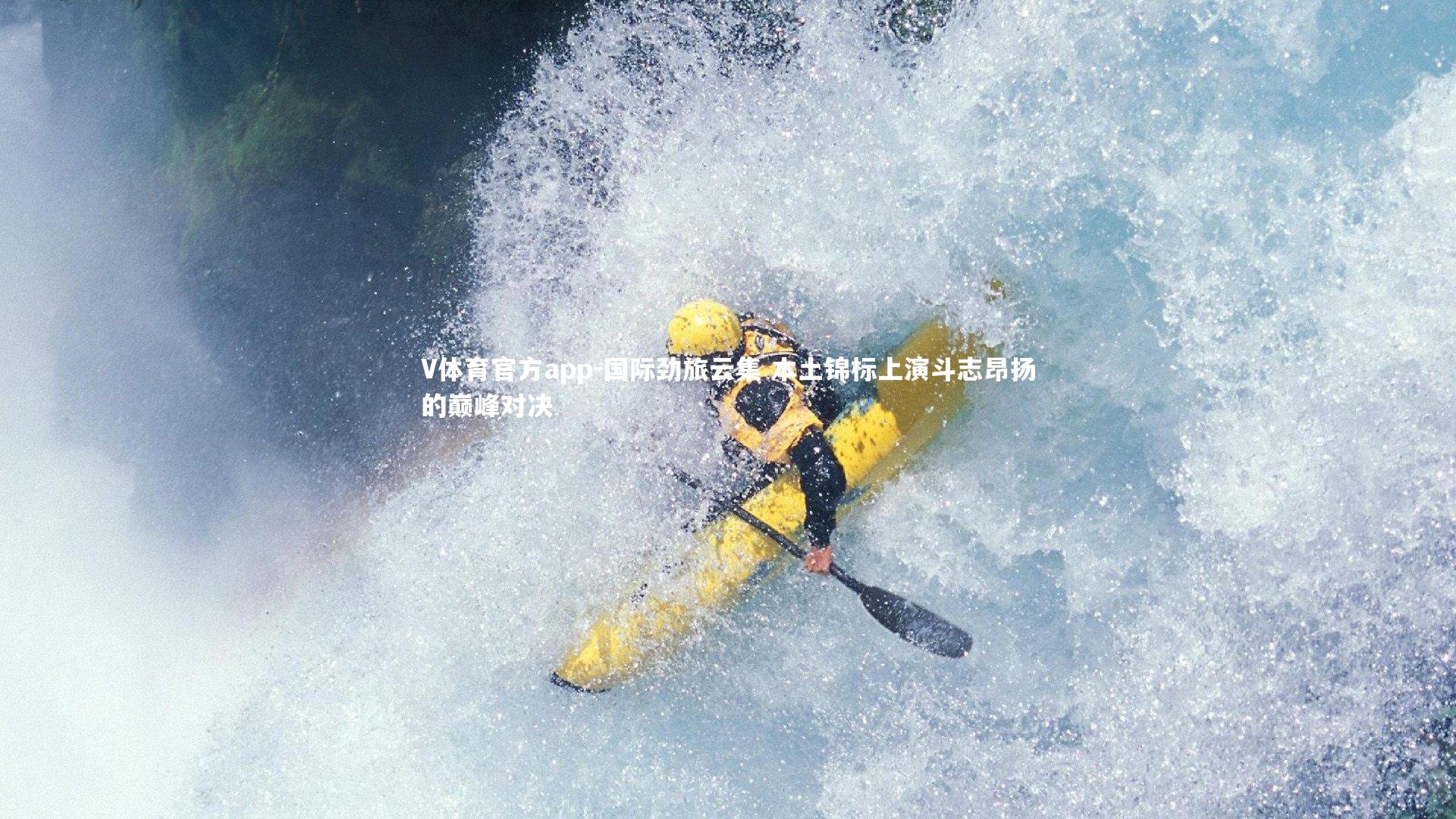 国际劲旅云集 本土锦标上演斗志昂扬的巅峰对决