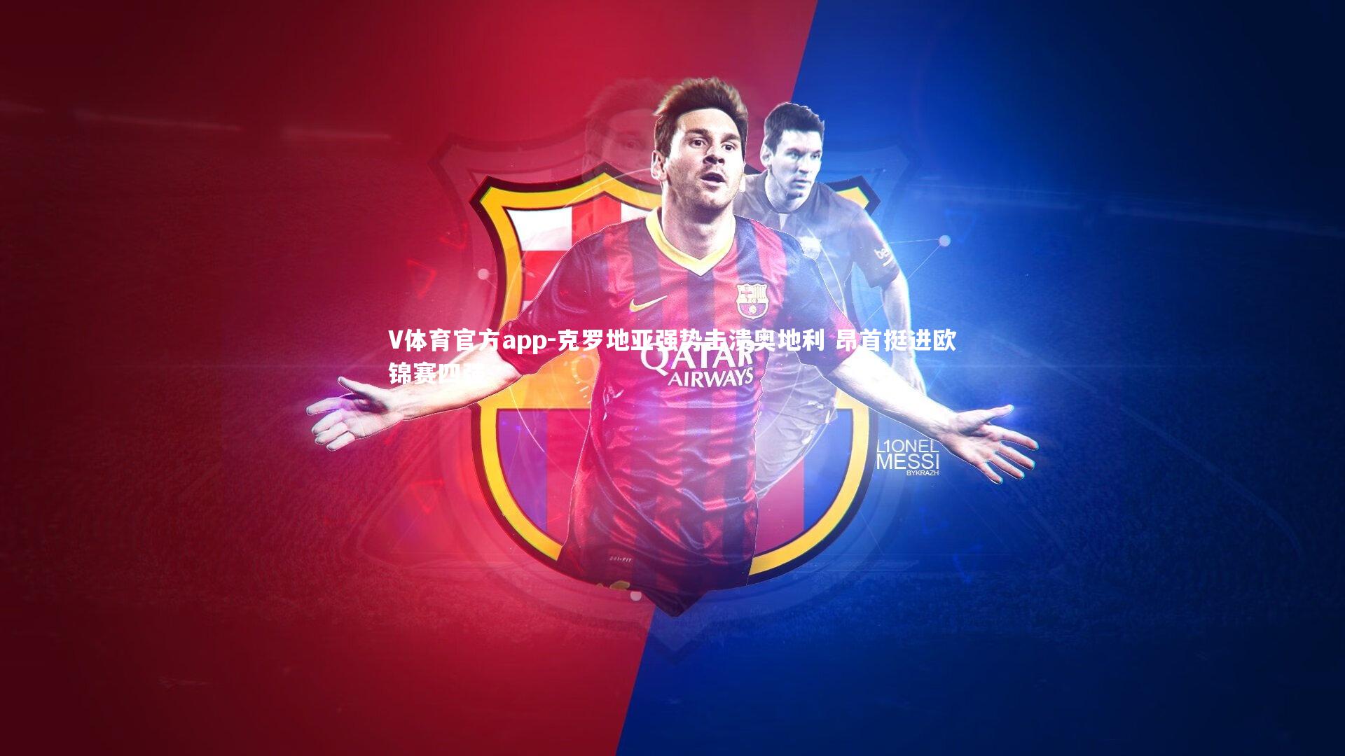 克罗地亚强势击溃奥地利 昂首挺进欧锦赛四强