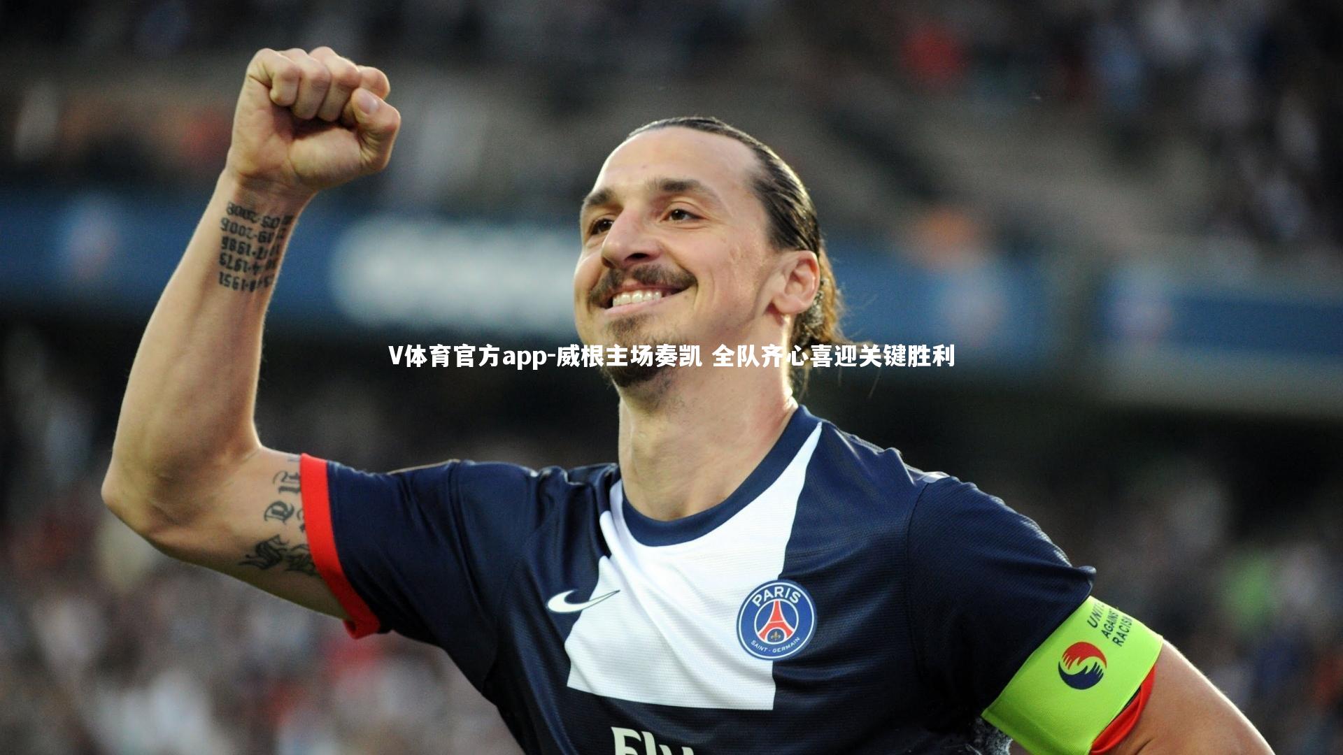V体育官方app-威根主场奏凯 全队齐心喜迎关键胜利