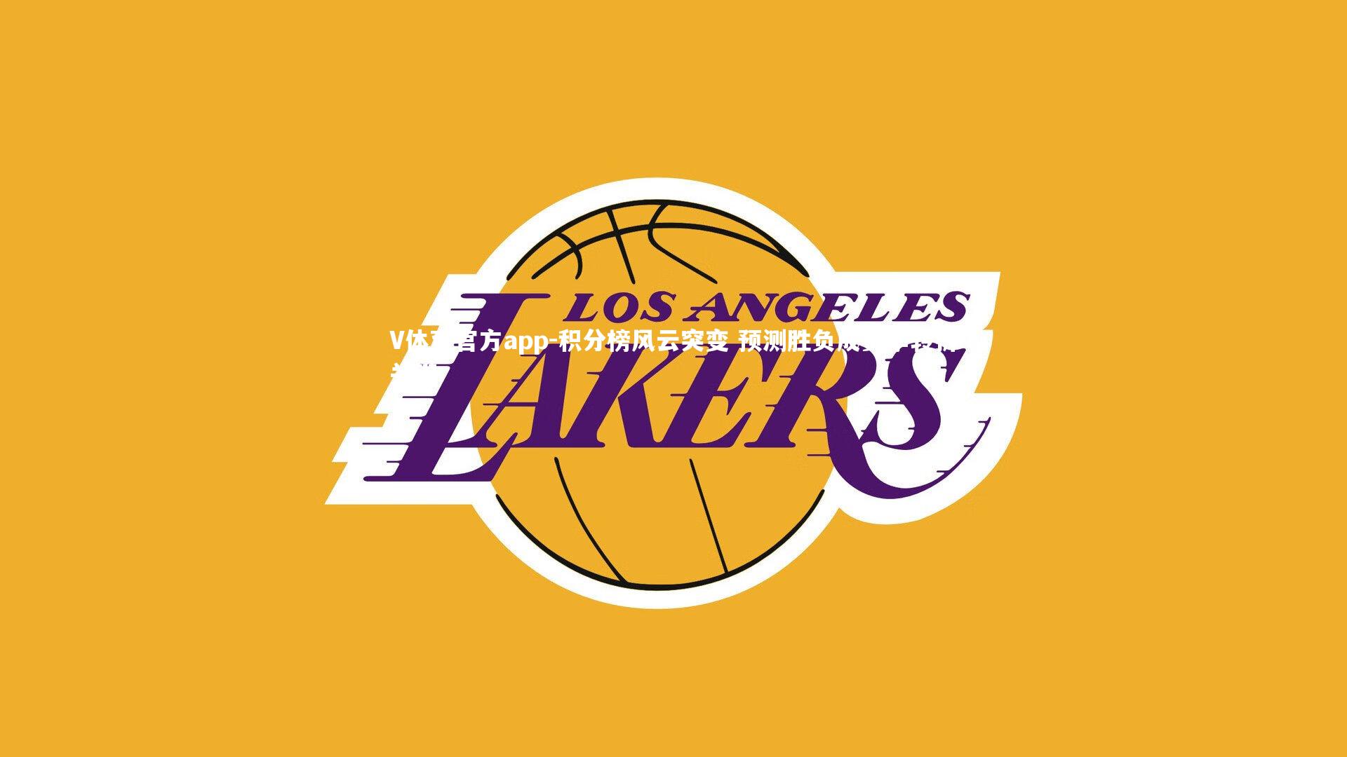 积分榜风云突变 预测胜负成赛季转折关键