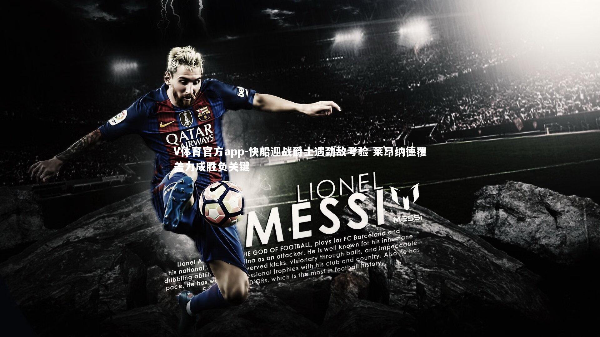 快船迎战爵士遇劲敌考验 莱昂纳德覆盖力成胜负关键