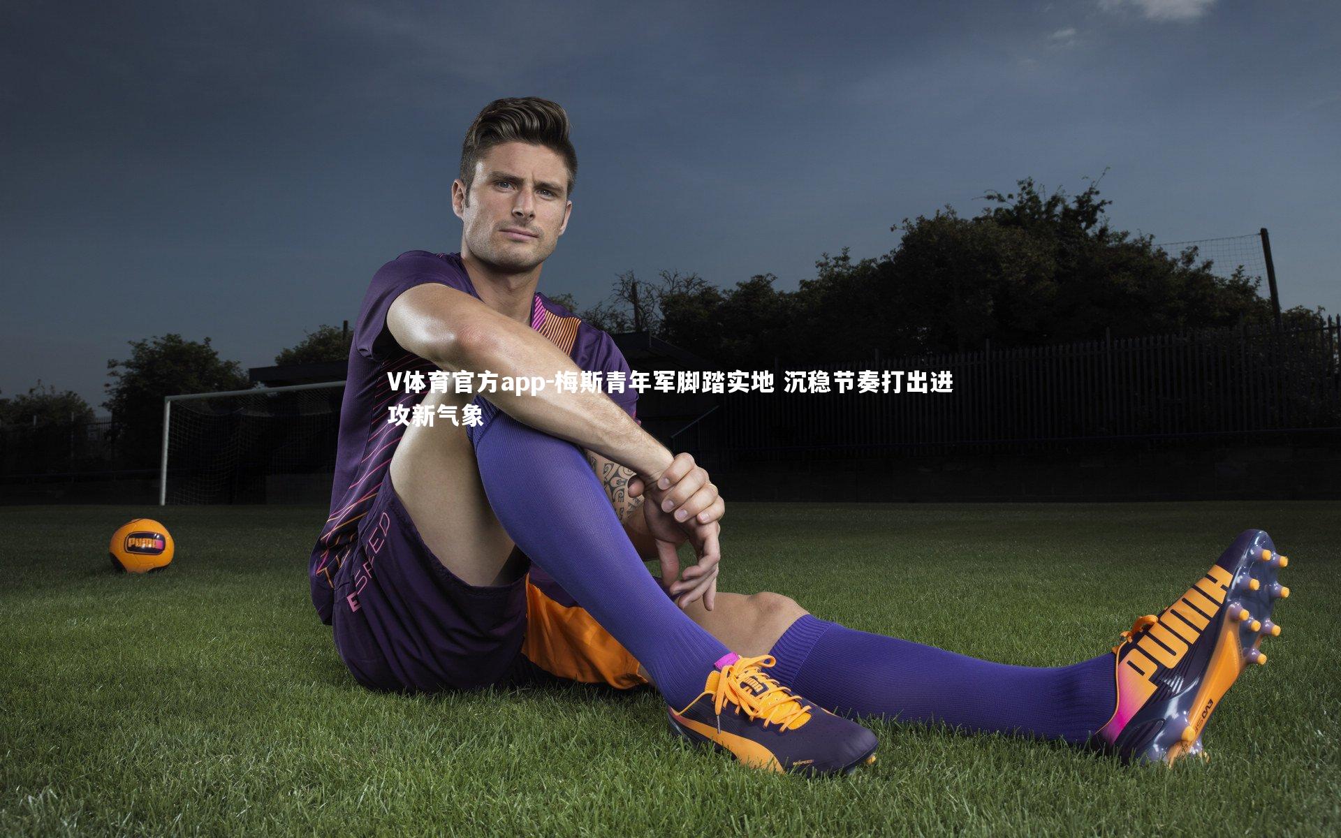 V体育官方app-梅斯青年军脚踏实地 沉稳节奏打出进攻新气象