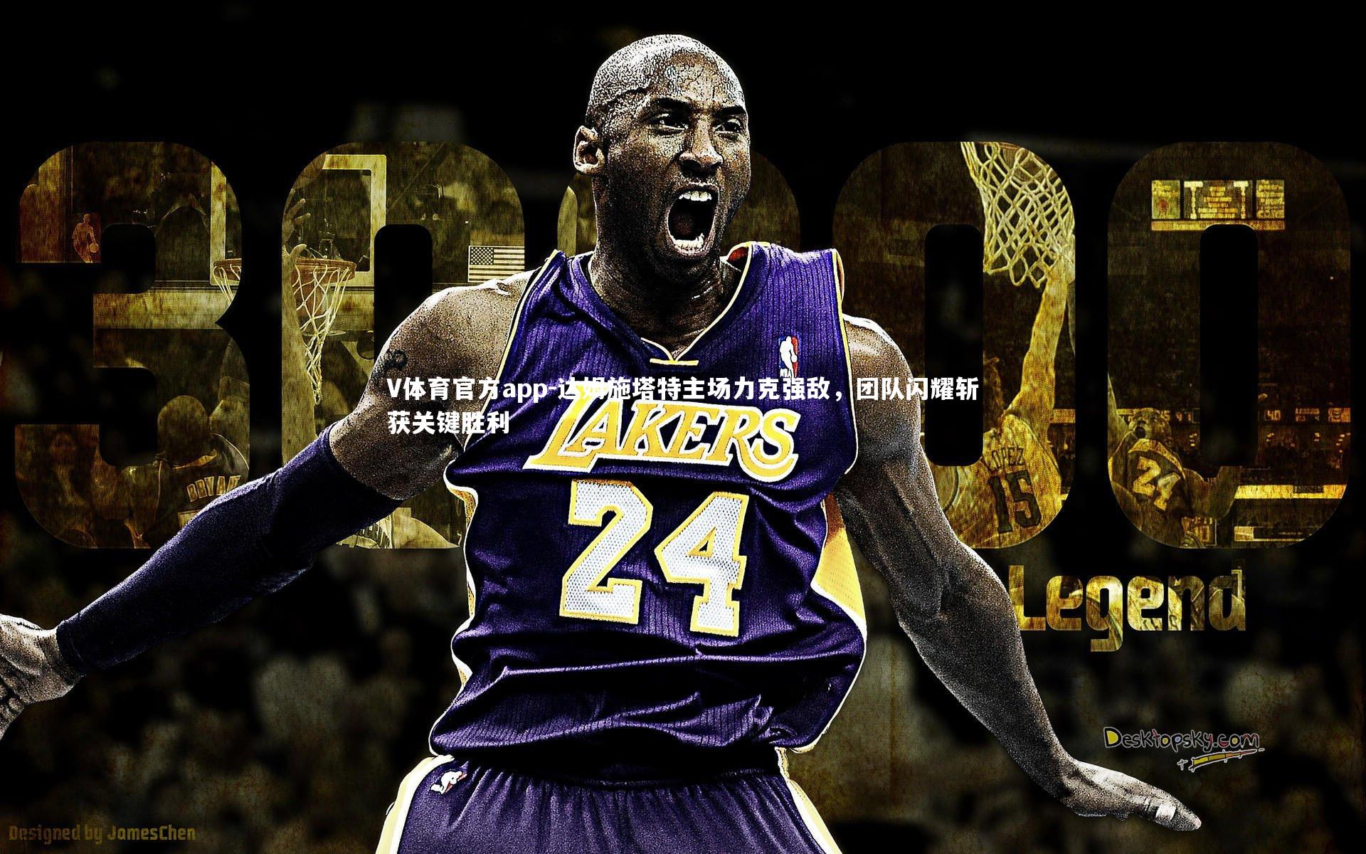 V体育官方app-达姆施塔特主场力克强敌，团队闪耀斩获关键胜利