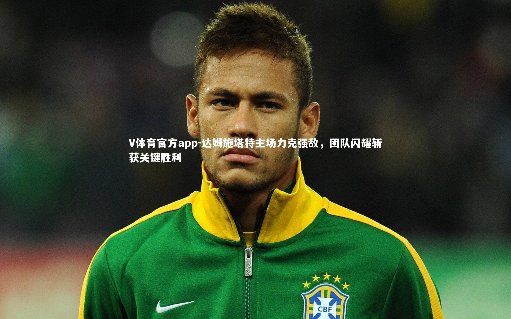 达姆施塔特主场力克强敌,团队闪耀斩获关键胜利