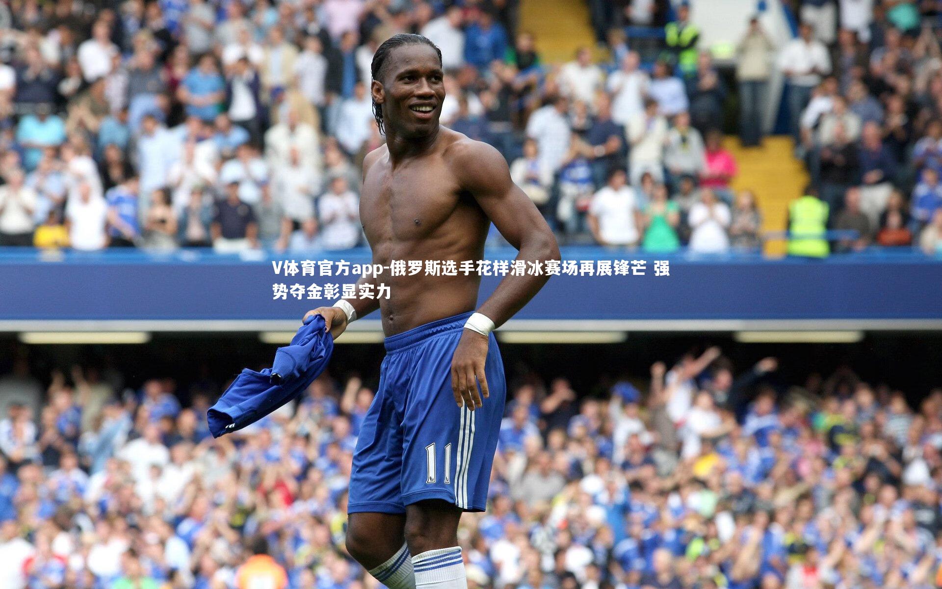 V体育官方app-俄罗斯选手花样滑冰赛场再展锋芒 强势夺金彰显实力
