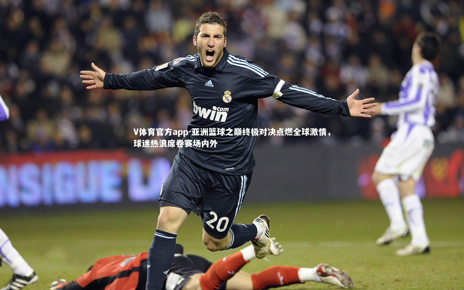 亚洲篮球之巅终极对决点燃全球激情,球迷热浪席卷赛场内外