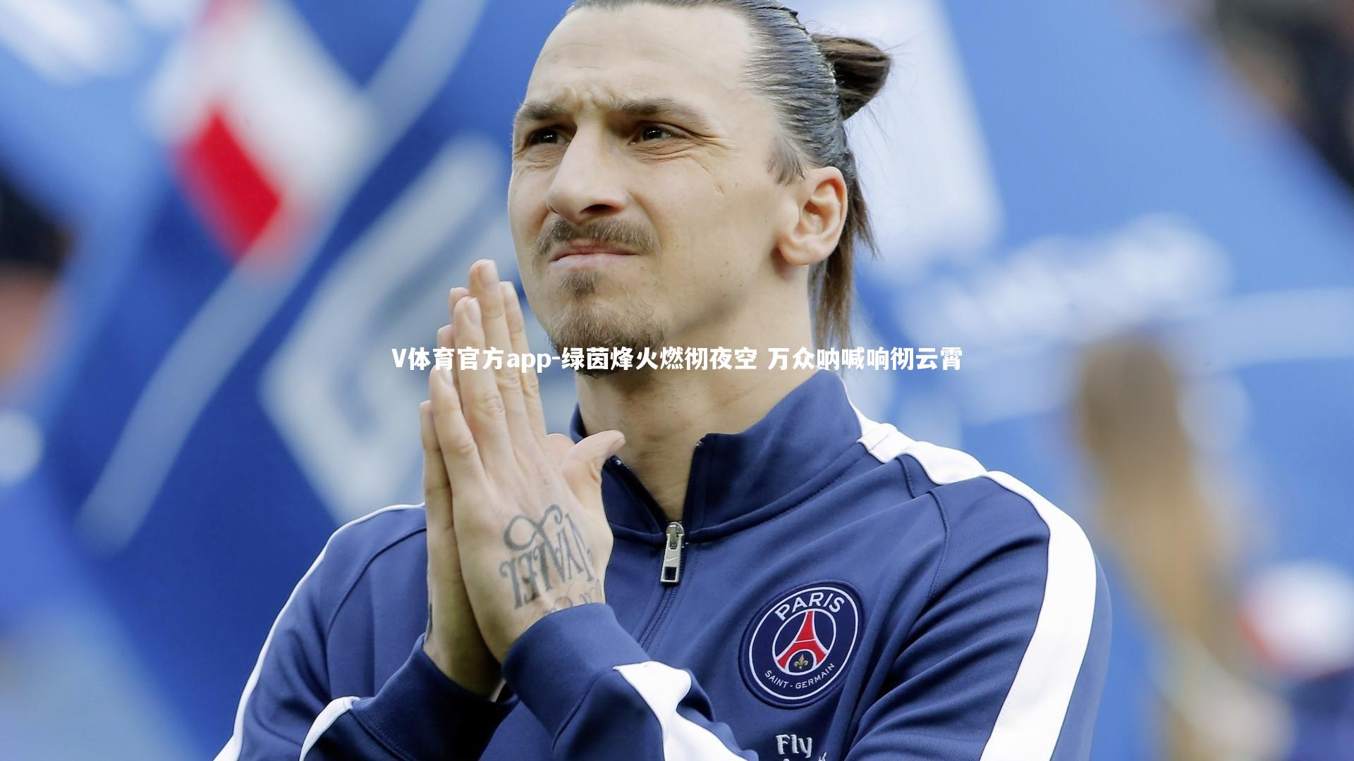 绿茵烽火燃彻夜空 万众呐喊响彻云霄