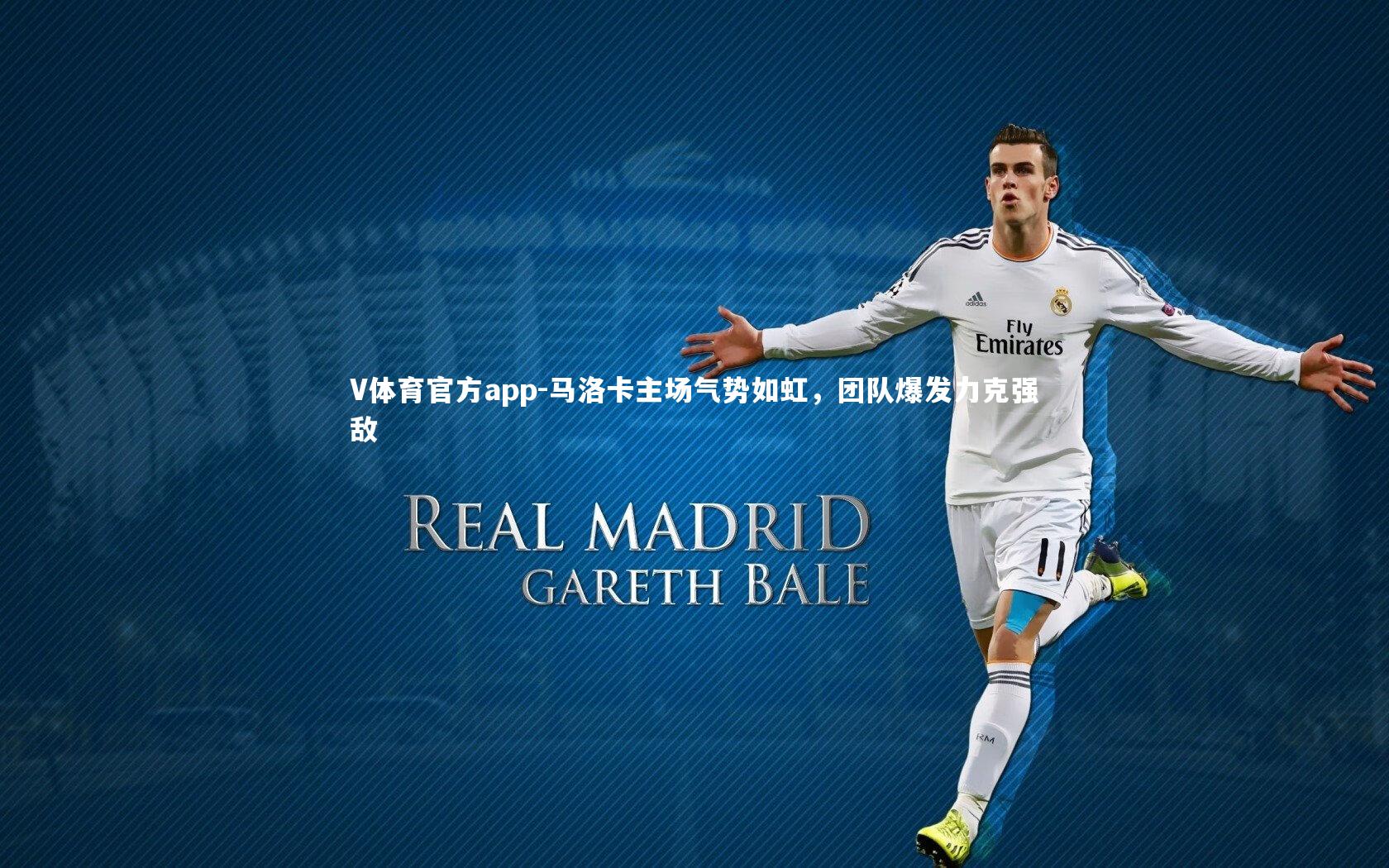 马洛卡主场气势如虹，团队爆发力克强敌