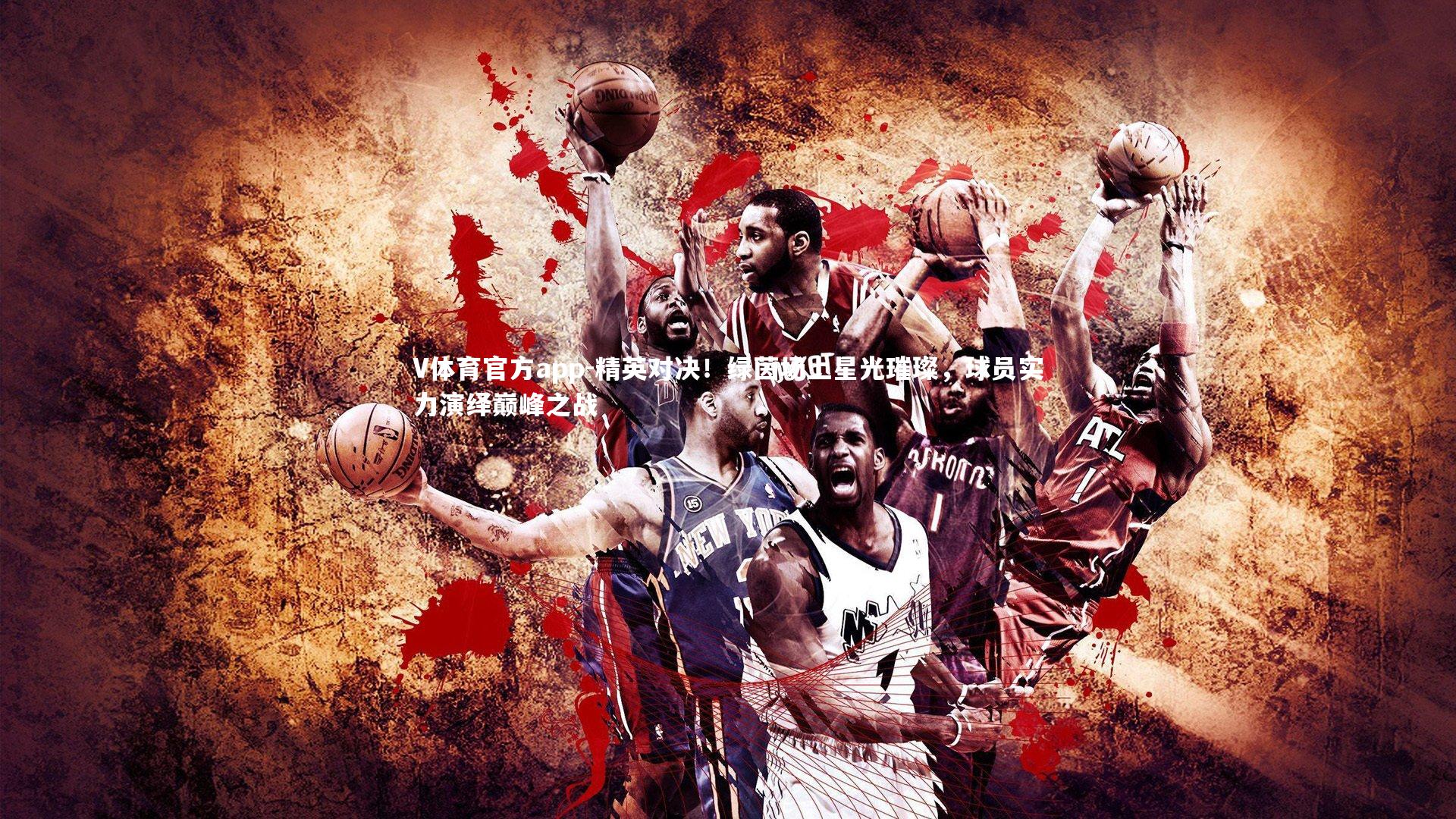 精英对决!绿茵场上星光璀璨,球员实力演绎巅峰之战