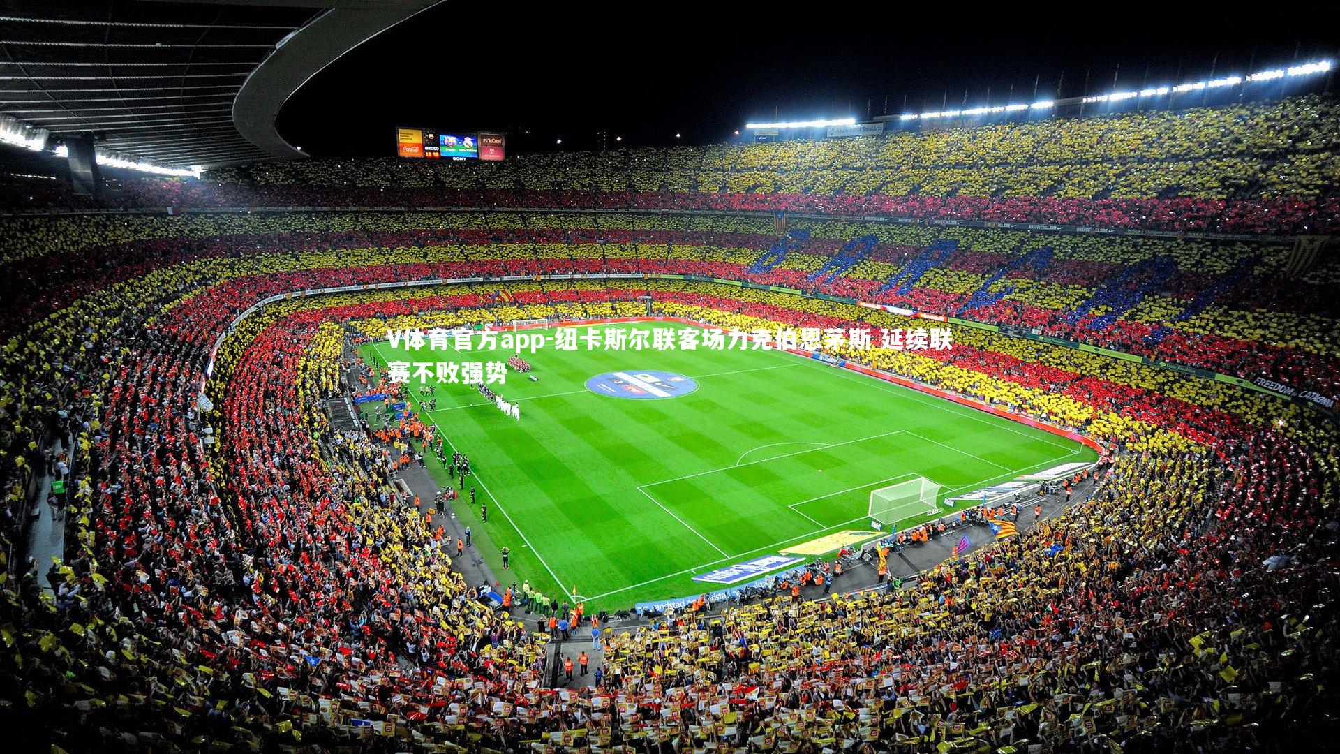 V体育官方app-纽卡斯尔联客场力克伯恩茅斯 延续联赛不败强势