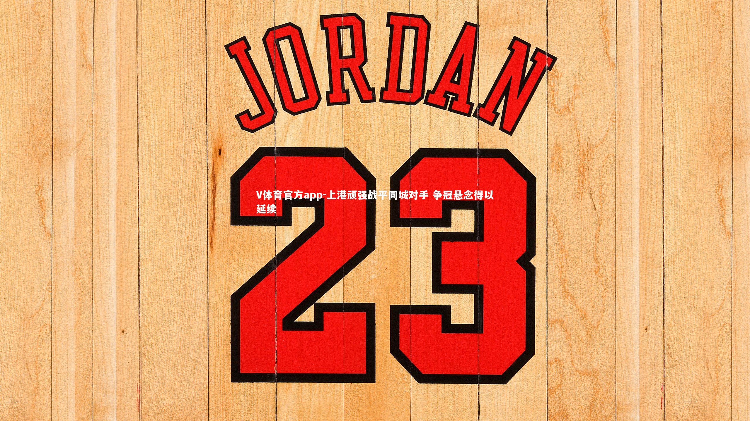 上港顽强战平同城对手 争冠悬念得以延续