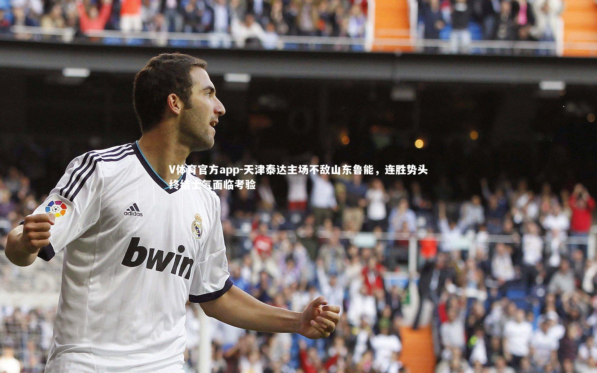 天津泰达主场不敌山东鲁能,连胜势头终结士气面临考验