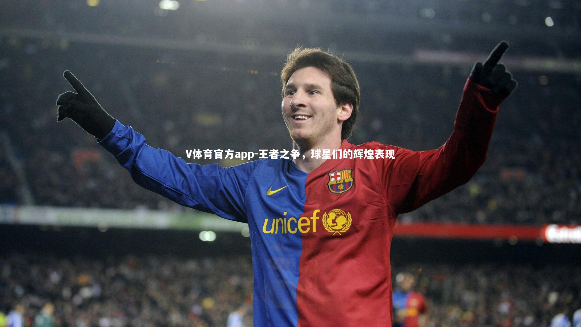V体育官方app-王者之争，球星们的辉煌表现