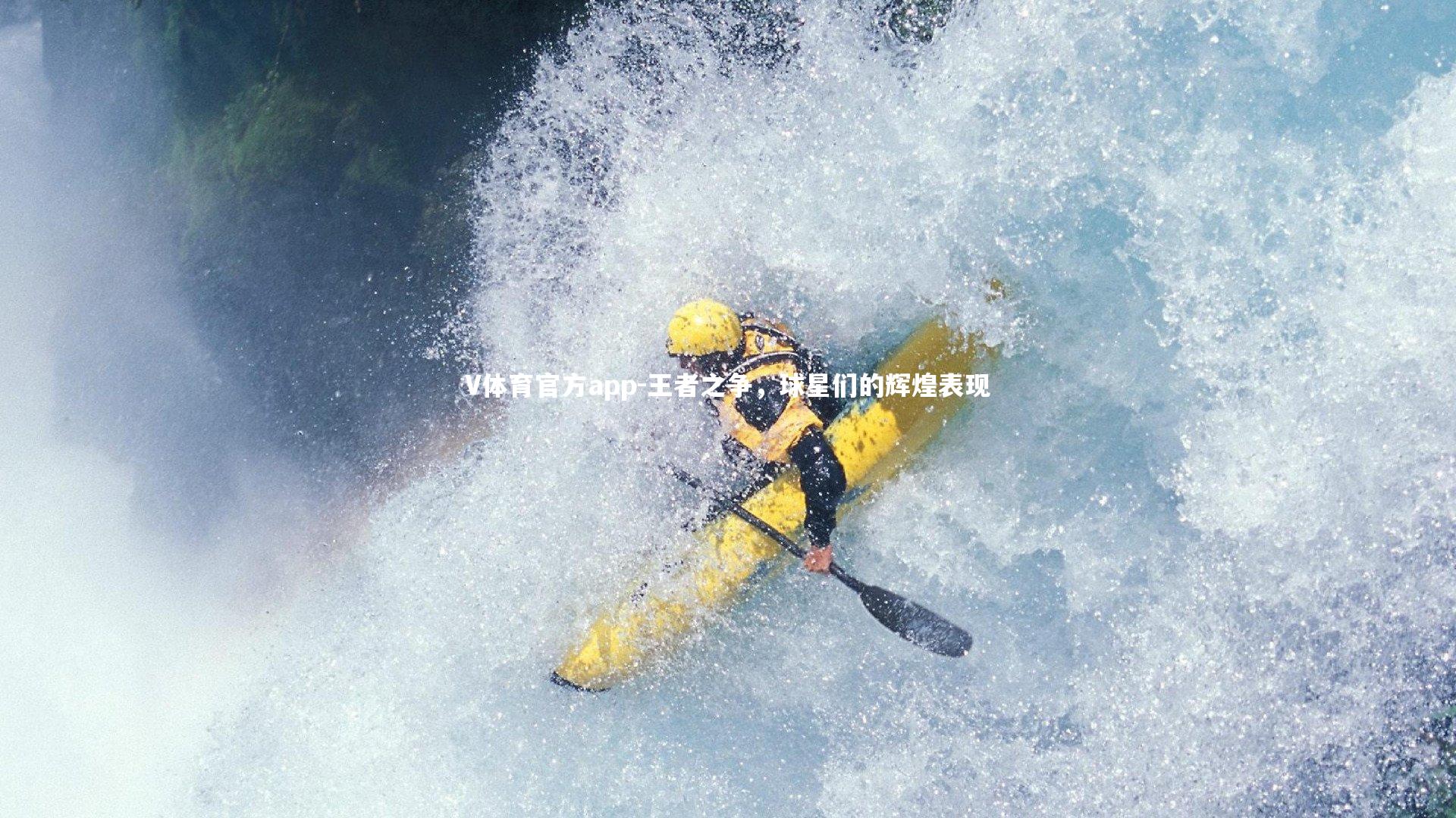 王者之争，球星们的辉煌表现