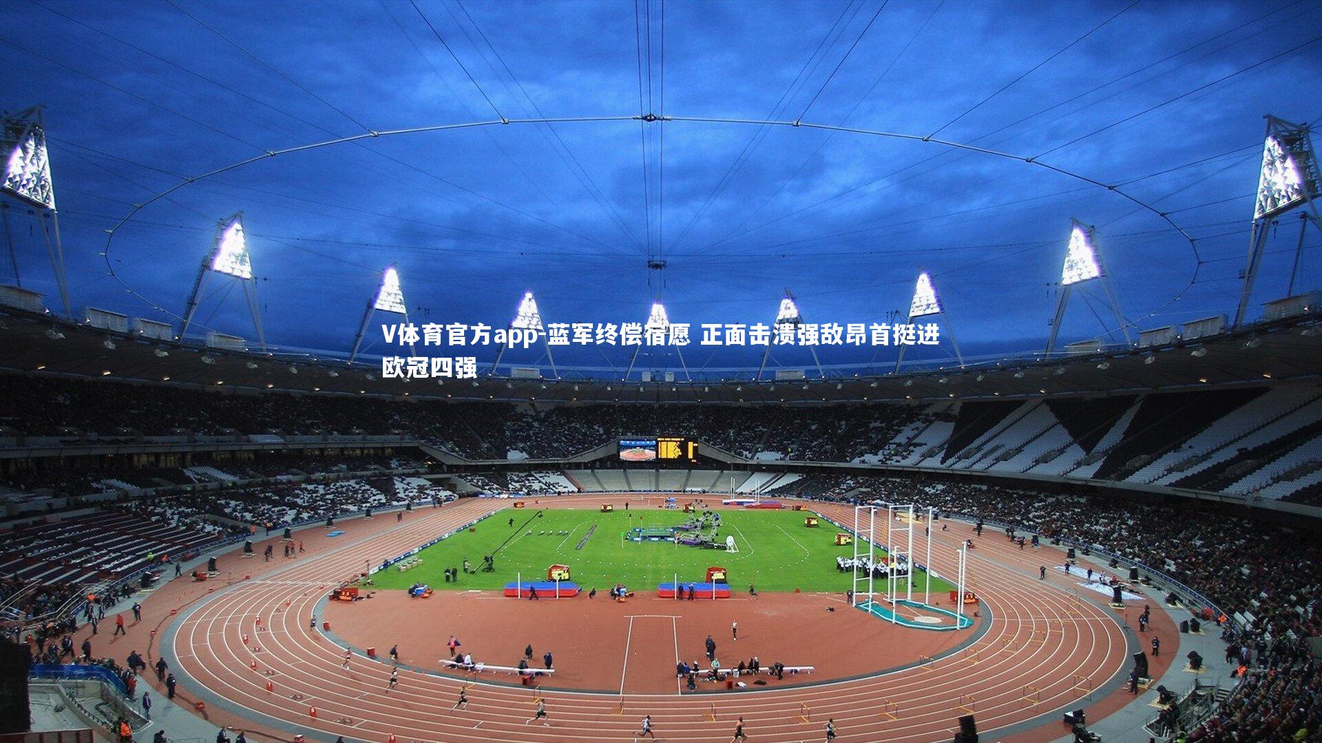 蓝军终偿宿愿 正面击溃强敌昂首挺进欧冠四强