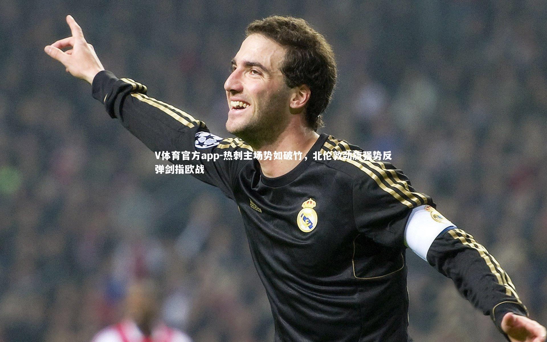 热刺主场势如破竹，北伦敦劲旅强势反弹剑指欧战