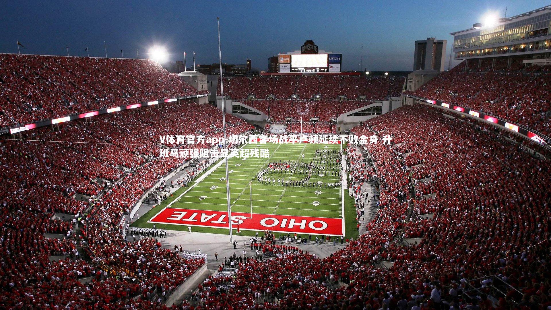 切尔西客场战平卢顿延续不败金身 升班马顽强阻击显英超残酷