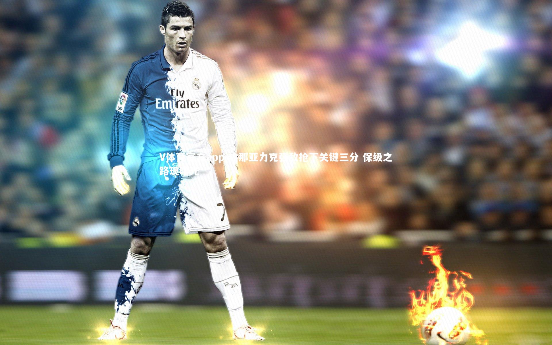 热那亚力克强敌抢下关键三分 保级之路现曙光