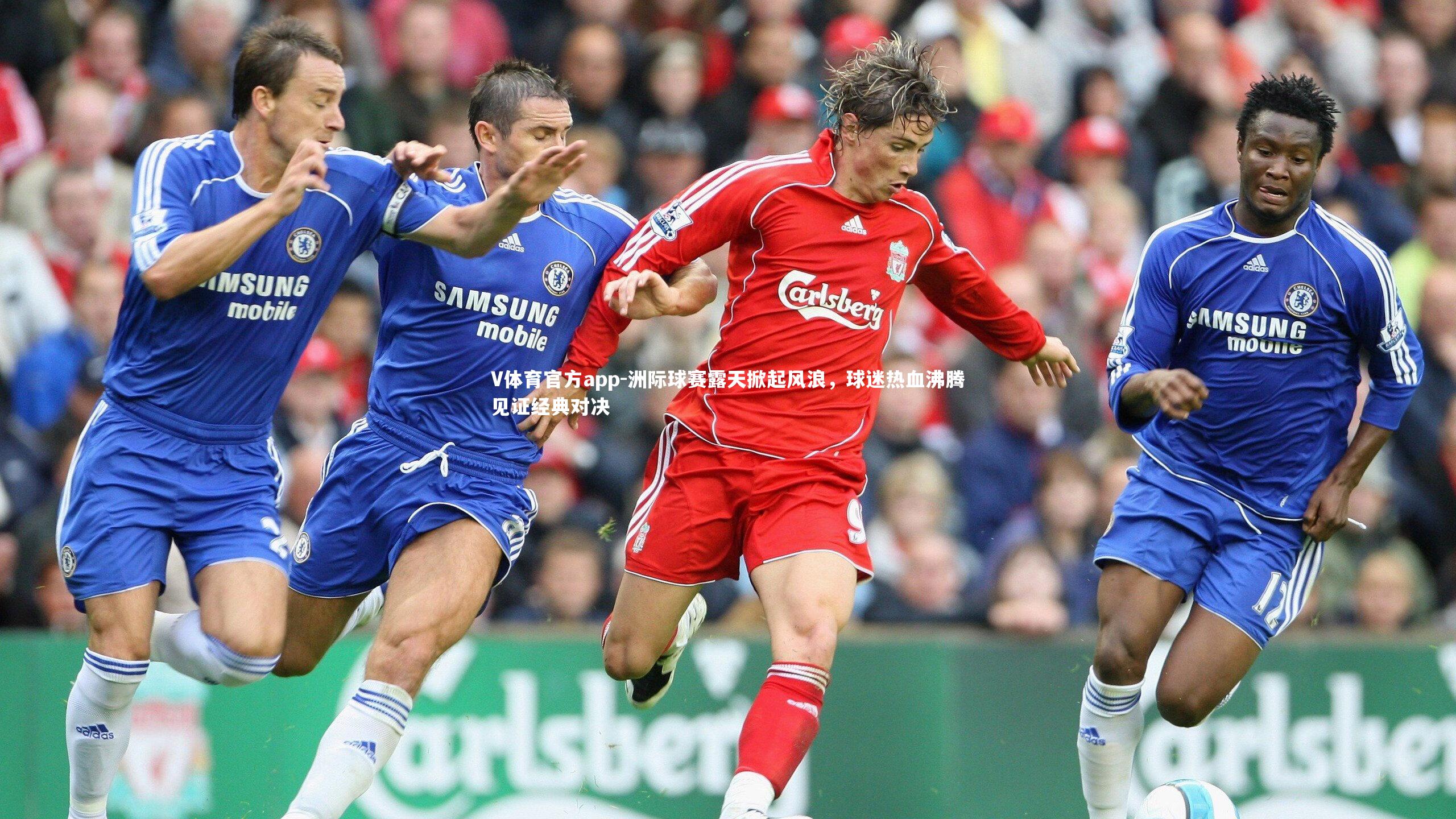 洲际球赛露天掀起风浪,球迷热血沸腾见证经典对决