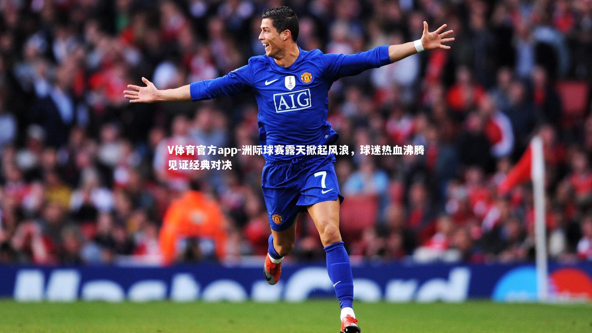 洲际球赛露天掀起风浪,球迷热血沸腾见证经典对决