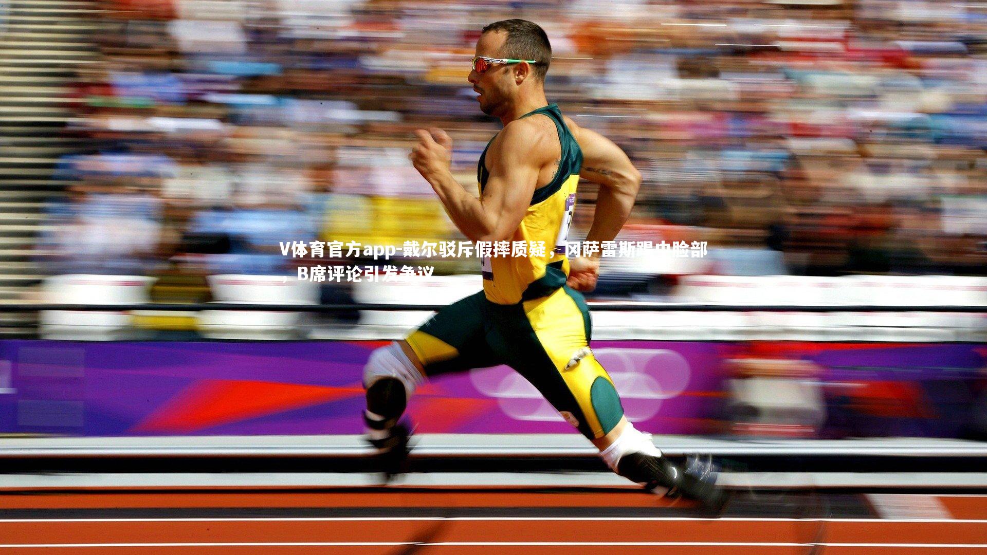 戴尔驳斥假摔质疑，冈萨雷斯踢中脸部，B席评论引发争议