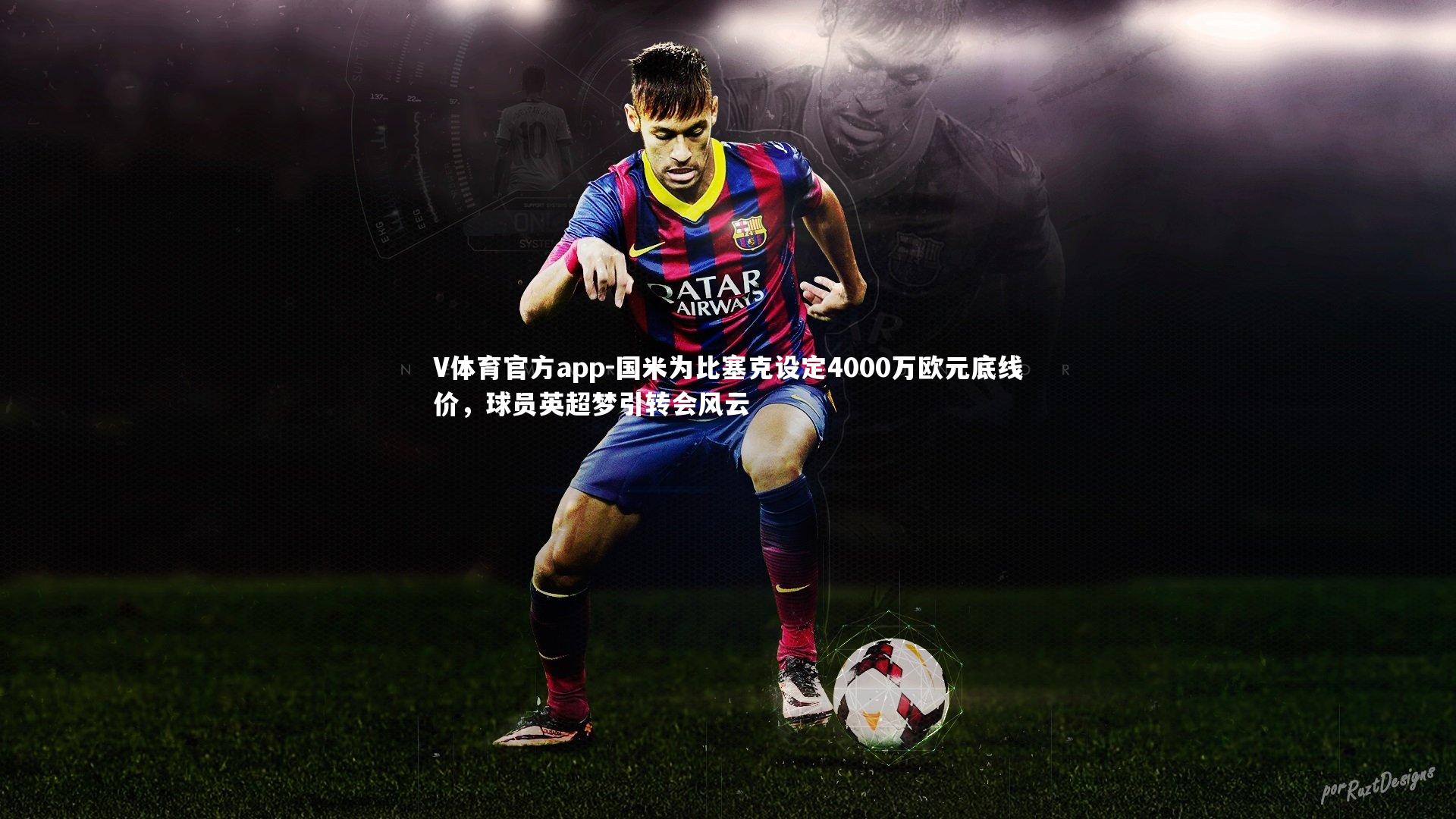 国米为比塞克设定4000万欧元底线价，球员英超梦引转会风云