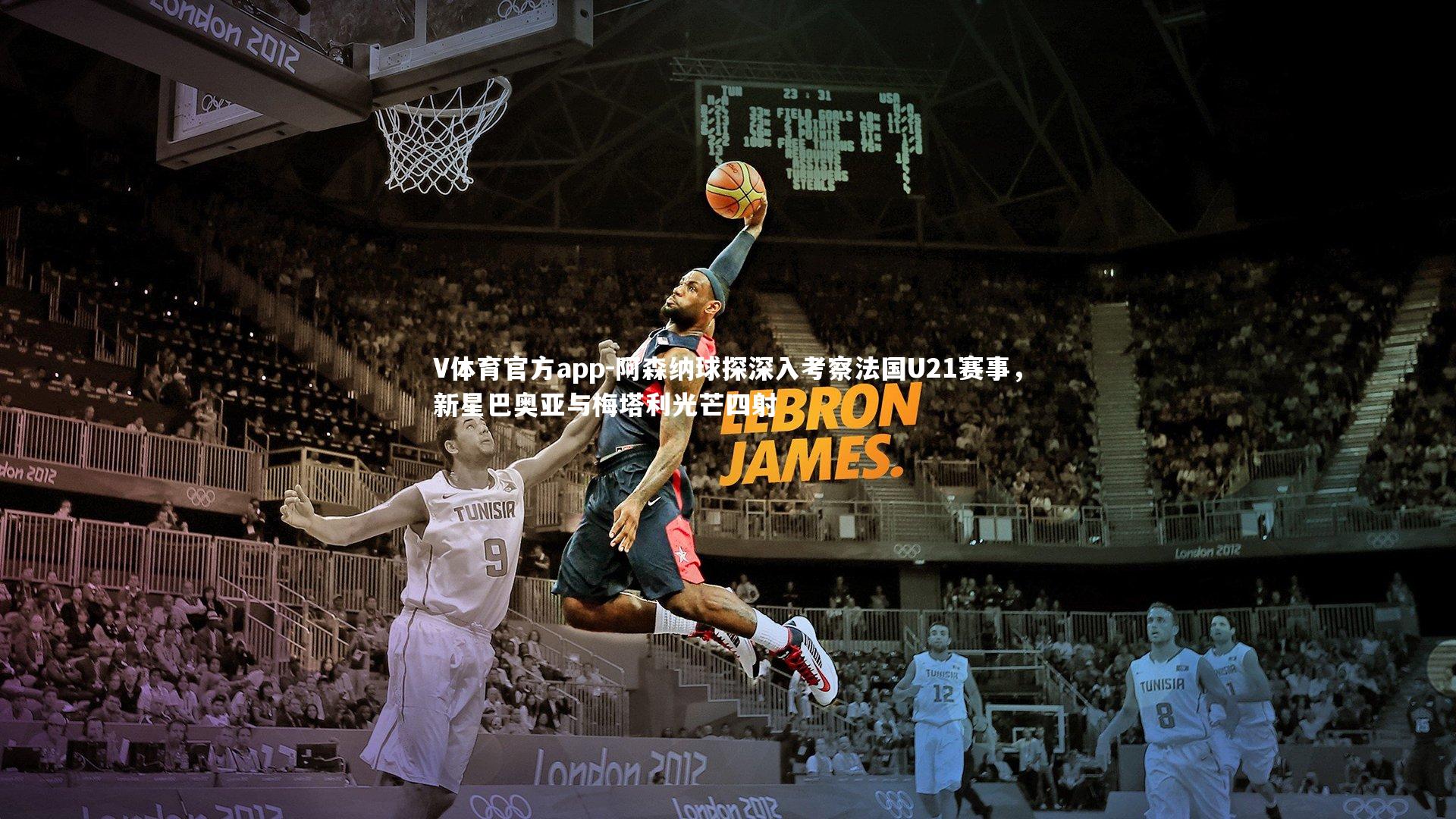 阿森纳球探深入考察法国U21赛事，新星巴奥亚与梅塔利光芒四射