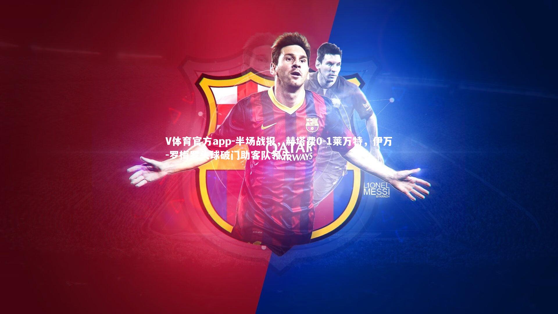 半场战报,赫塔费0-1莱万特,伊万-罗梅罗头球破门助客队领先